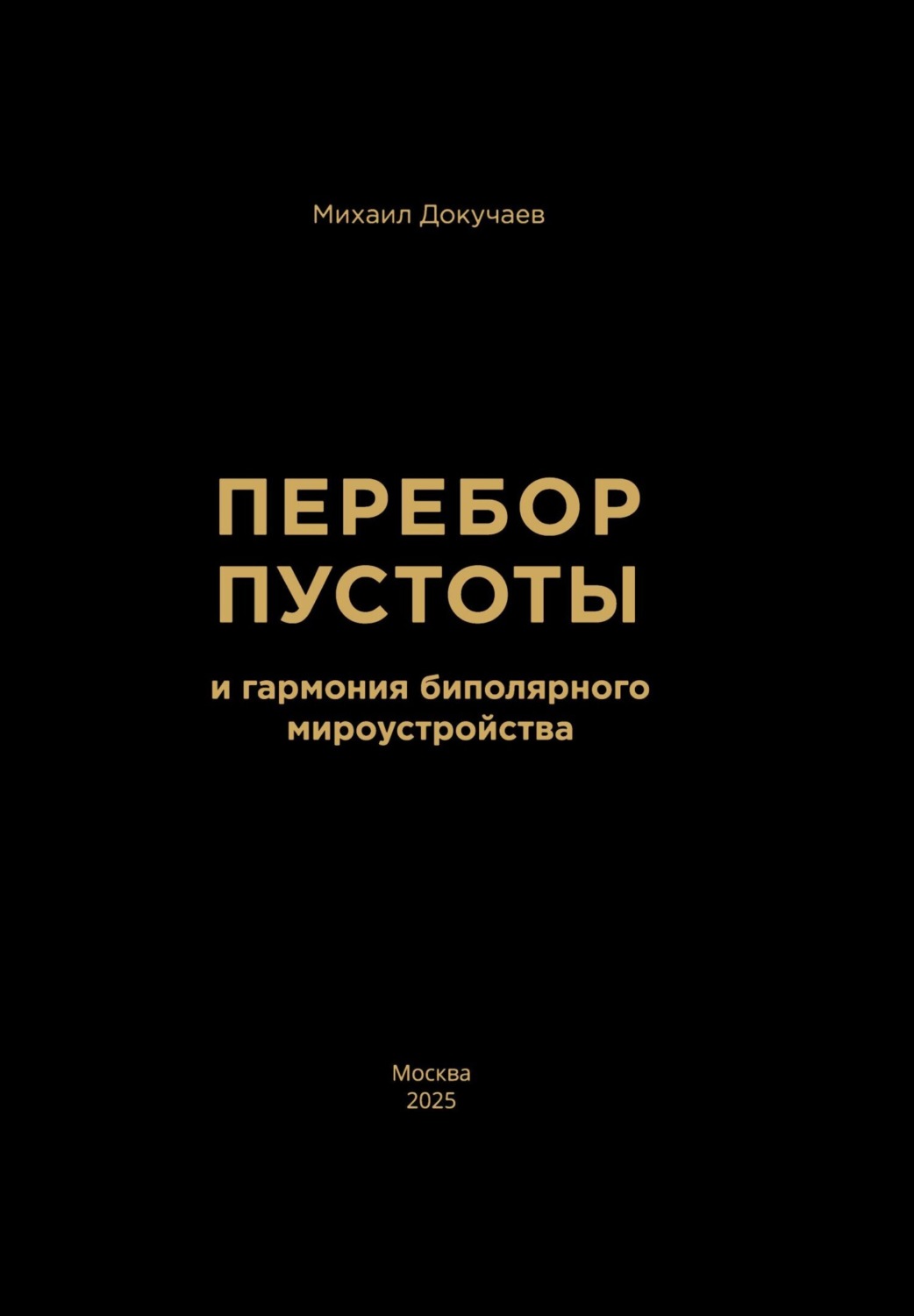 Обложка книги «Перебор Пустоты и гармония биполярного мироустройства»