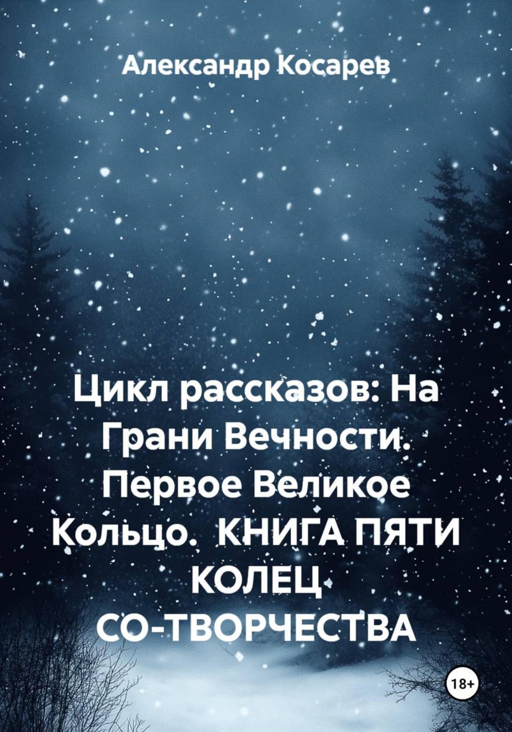 Обложка книги «Цикл рассказов: На Грани Вечности. Первое Великое Кольцо. КНИГА ПЯТИ КОЛЕЦ СО-ТВОРЧЕСТВА»