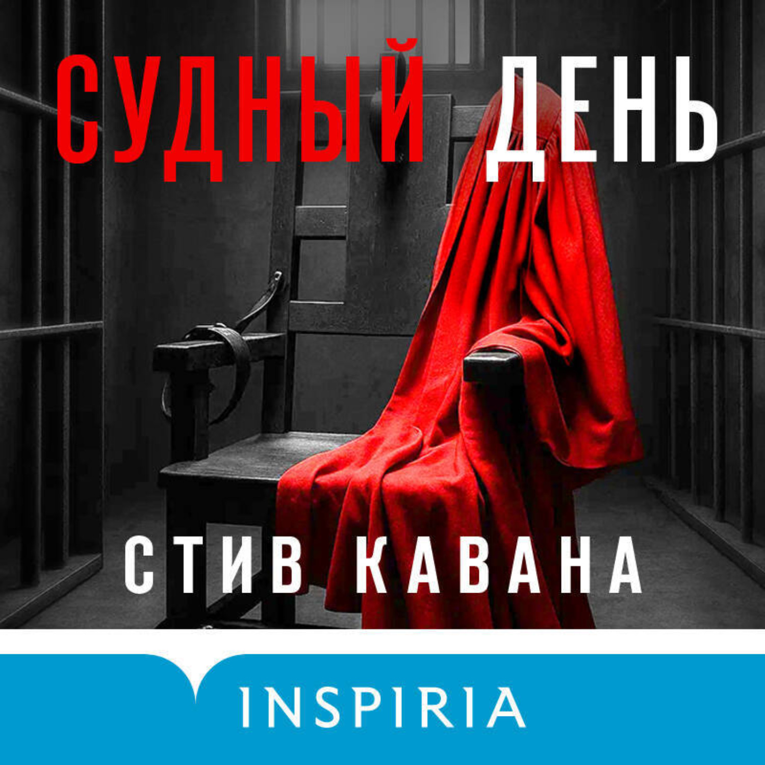 Обложка книги «Судный день»