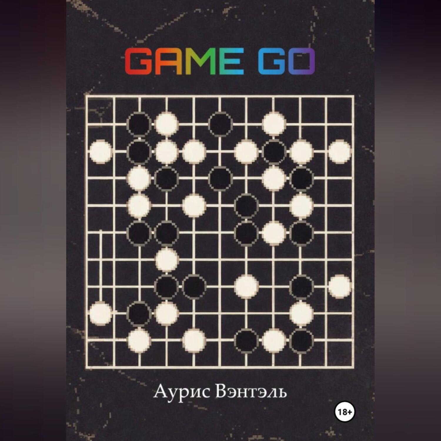 Обложка книги «GAME GO»