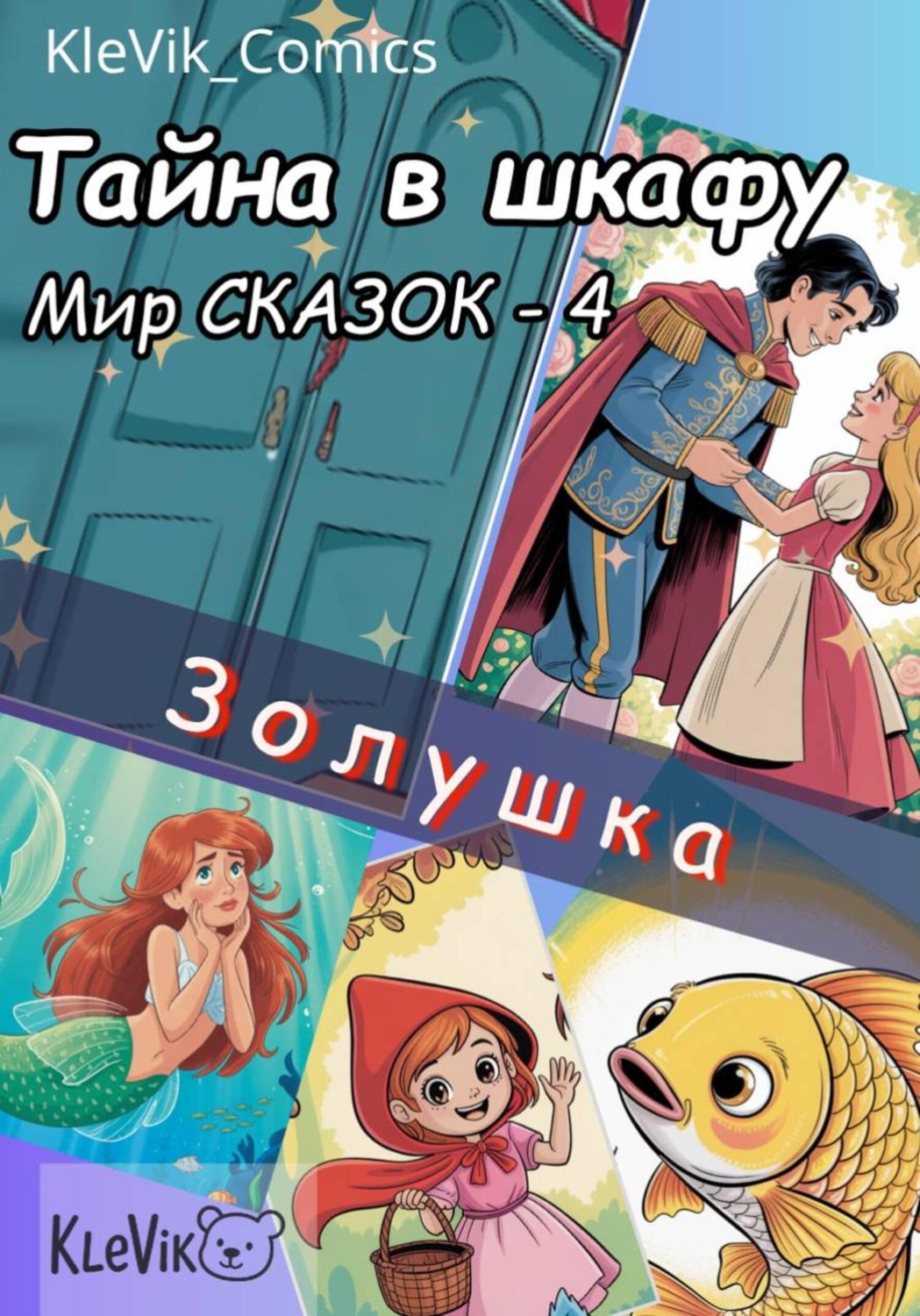 Обложка книги «Тайна в шкафу. Мир сказок. Золушка»