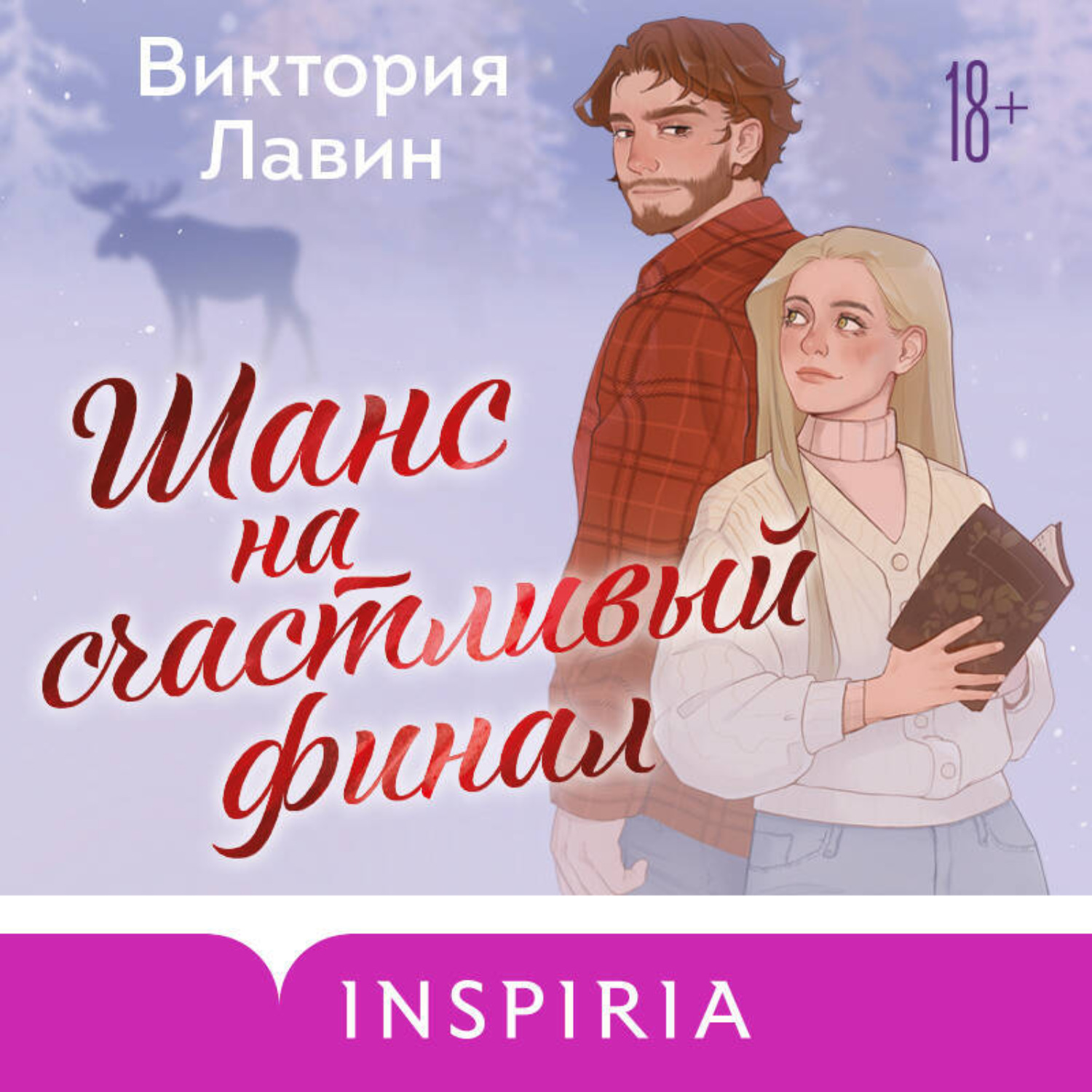 Обложка книги «Шанс на счастливый финал»