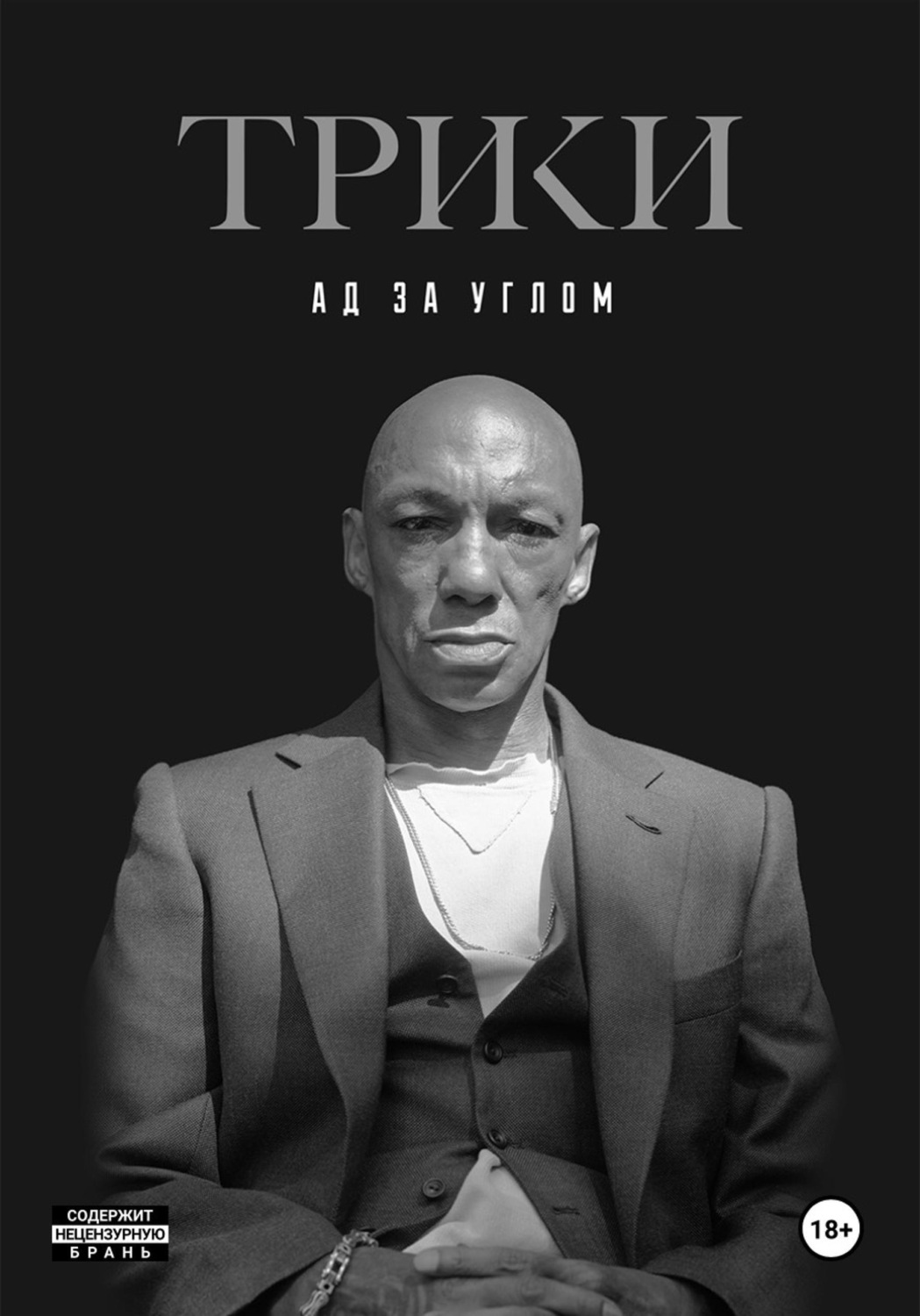 Обложка книги «Ад за углом»
