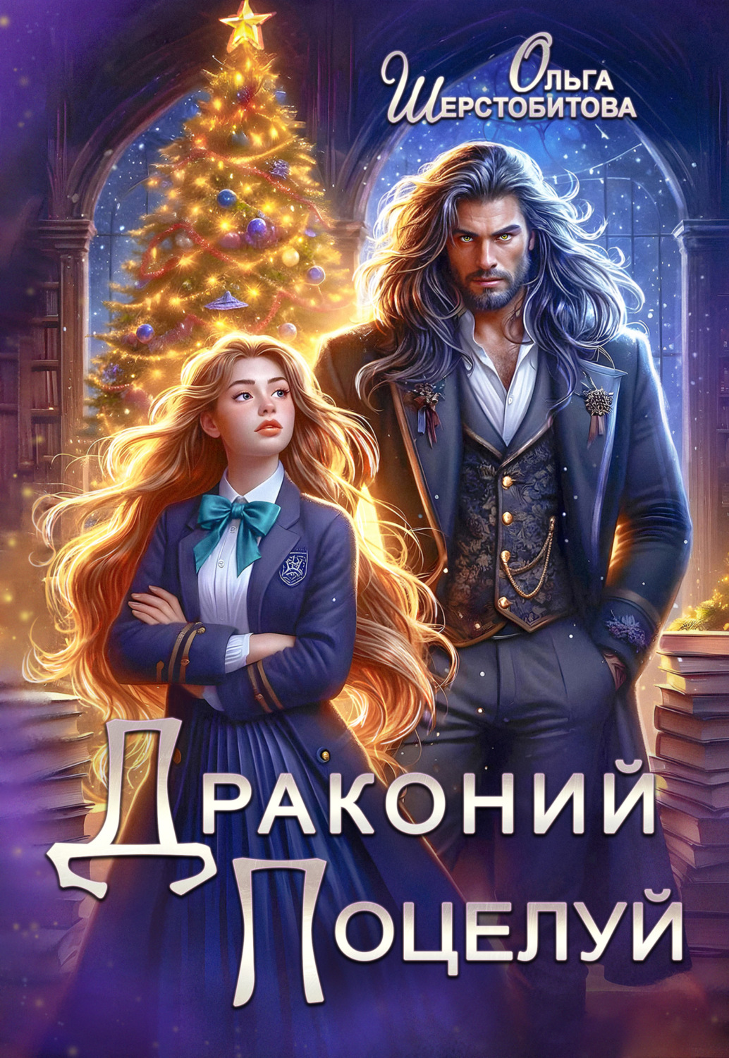Обложка книги «Драконий поцелуй»
