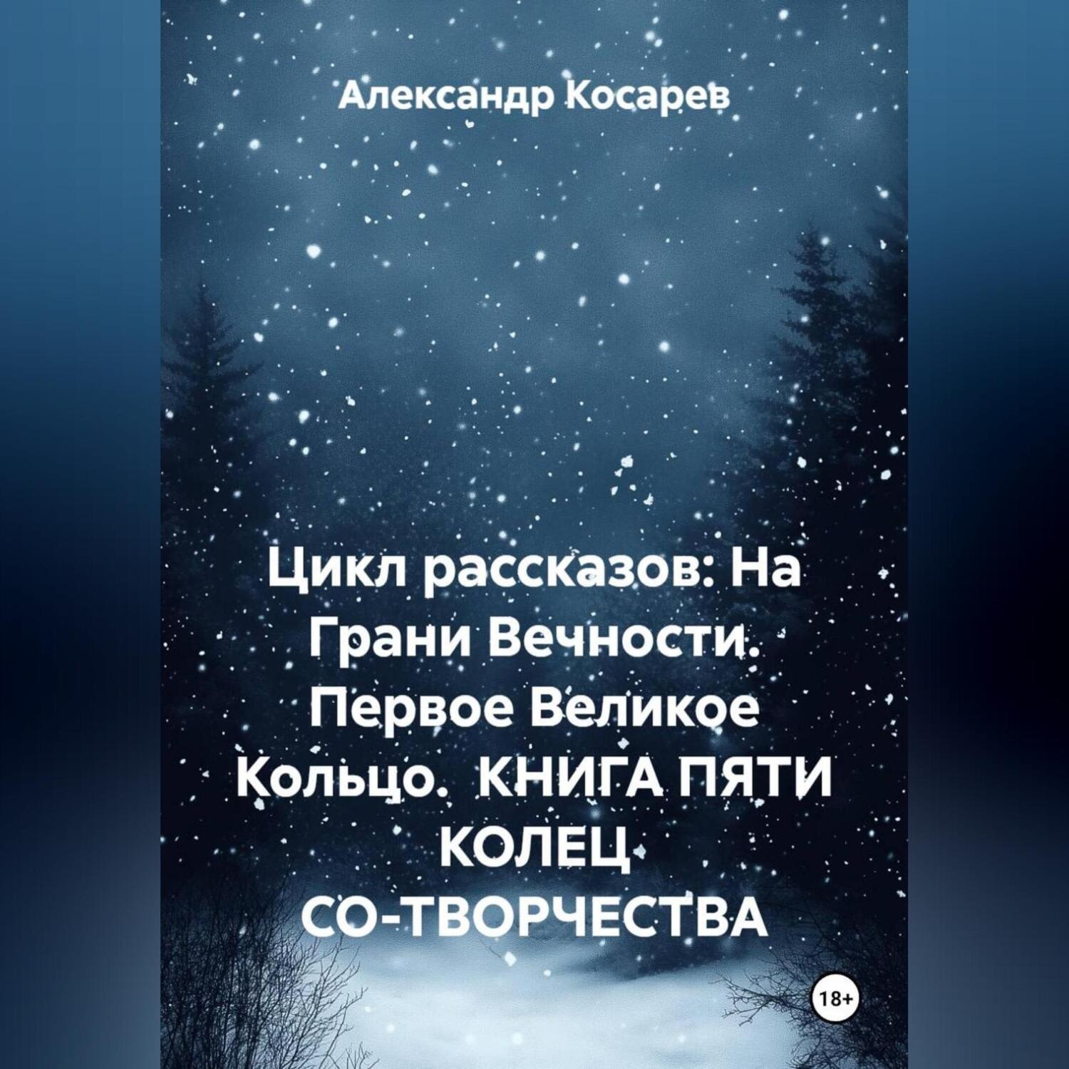 Обложка книги «Цикл рассказов: На Грани Вечности. Первое Великое Кольцо. КНИГА ПЯТИ КОЛЕЦ СО-ТВОРЧЕСТВА»