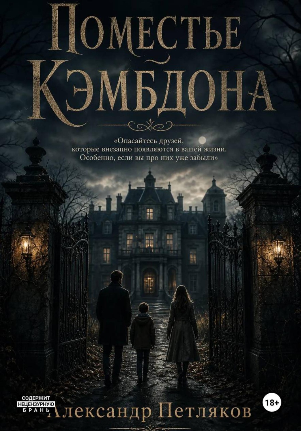 Обложка книги «Поместье Кэмбдона»