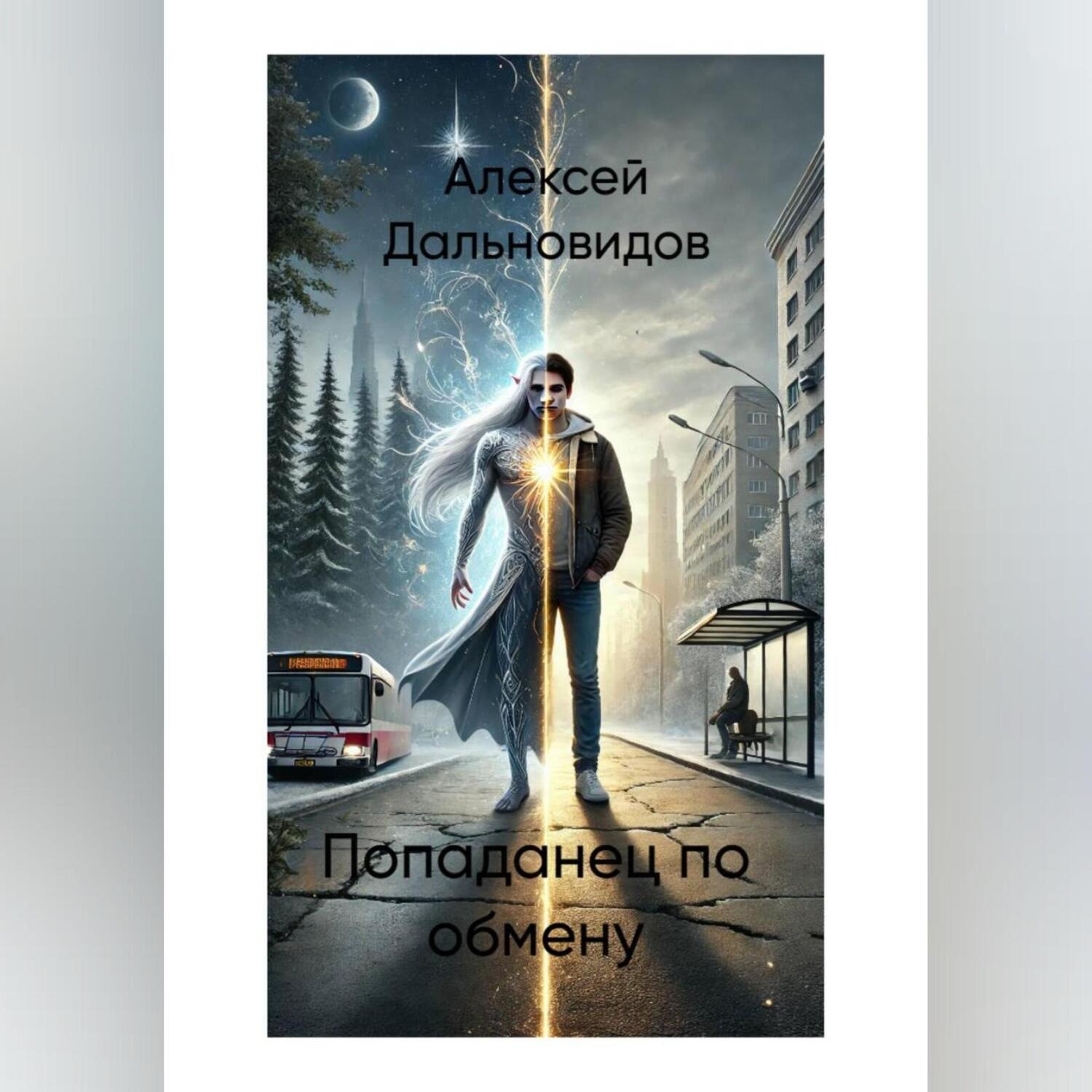 Обложка книги «Попаданец по обмену»