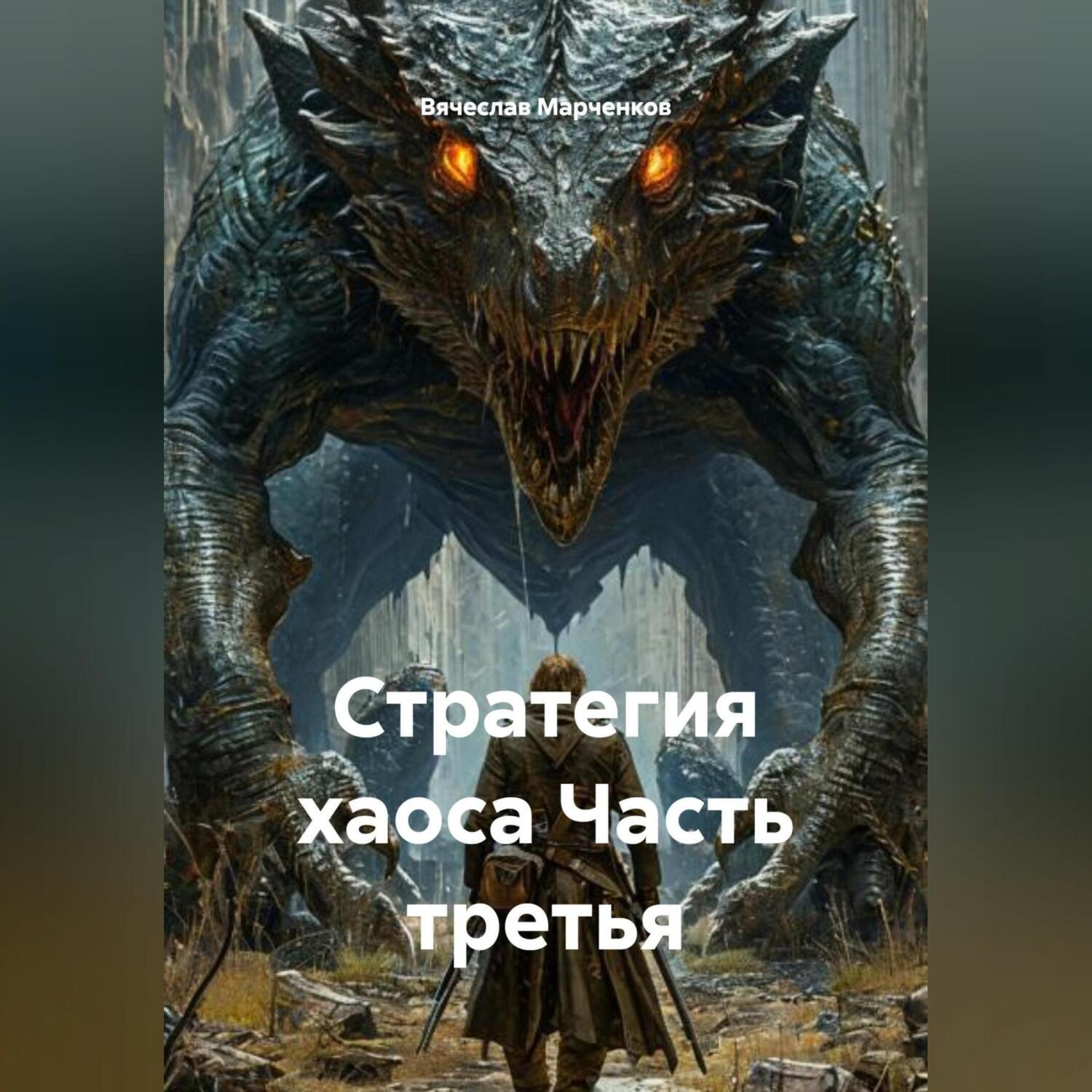 Обложка книги «Стратегия хаоса Часть третья»