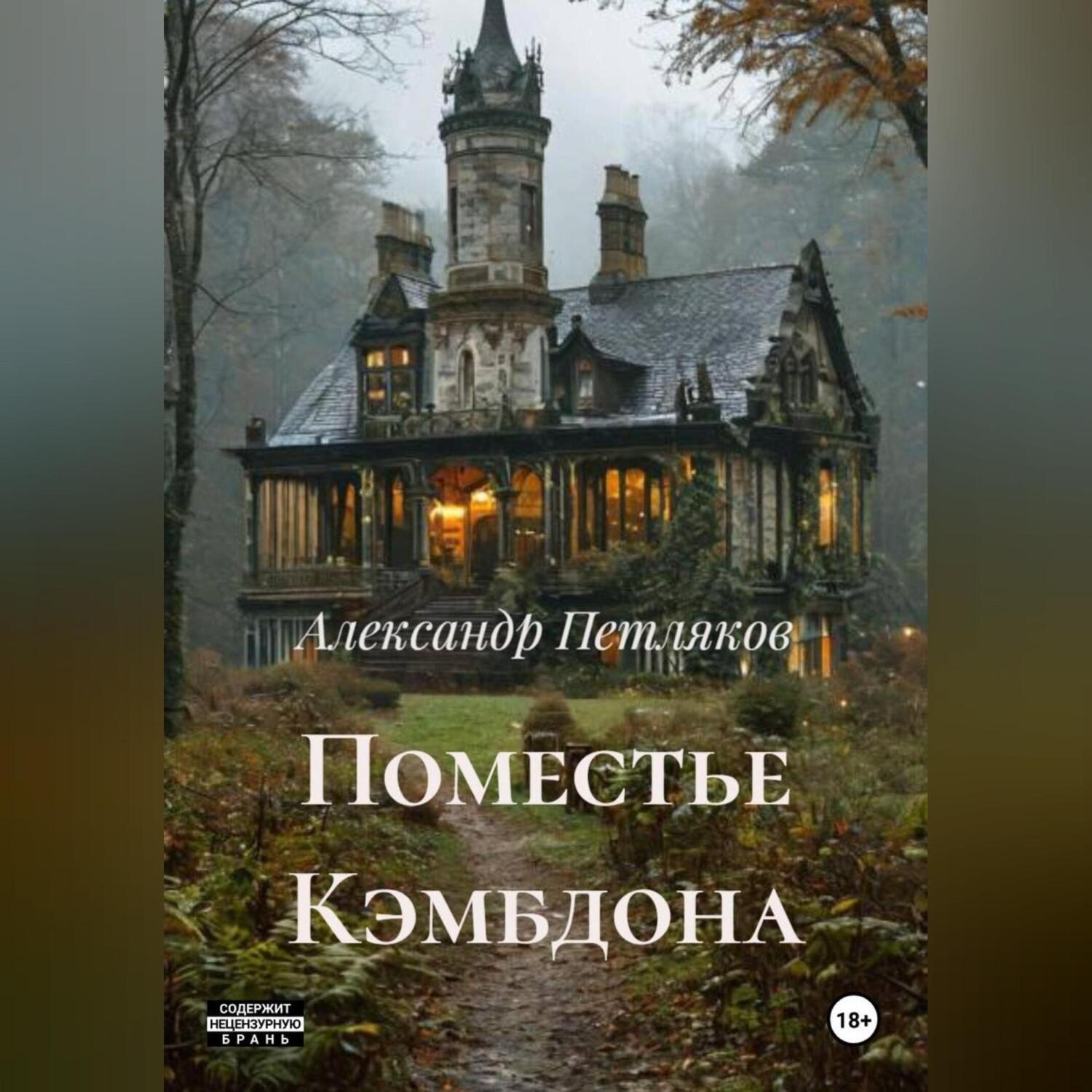 Обложка книги «Поместье Кэмбдона»