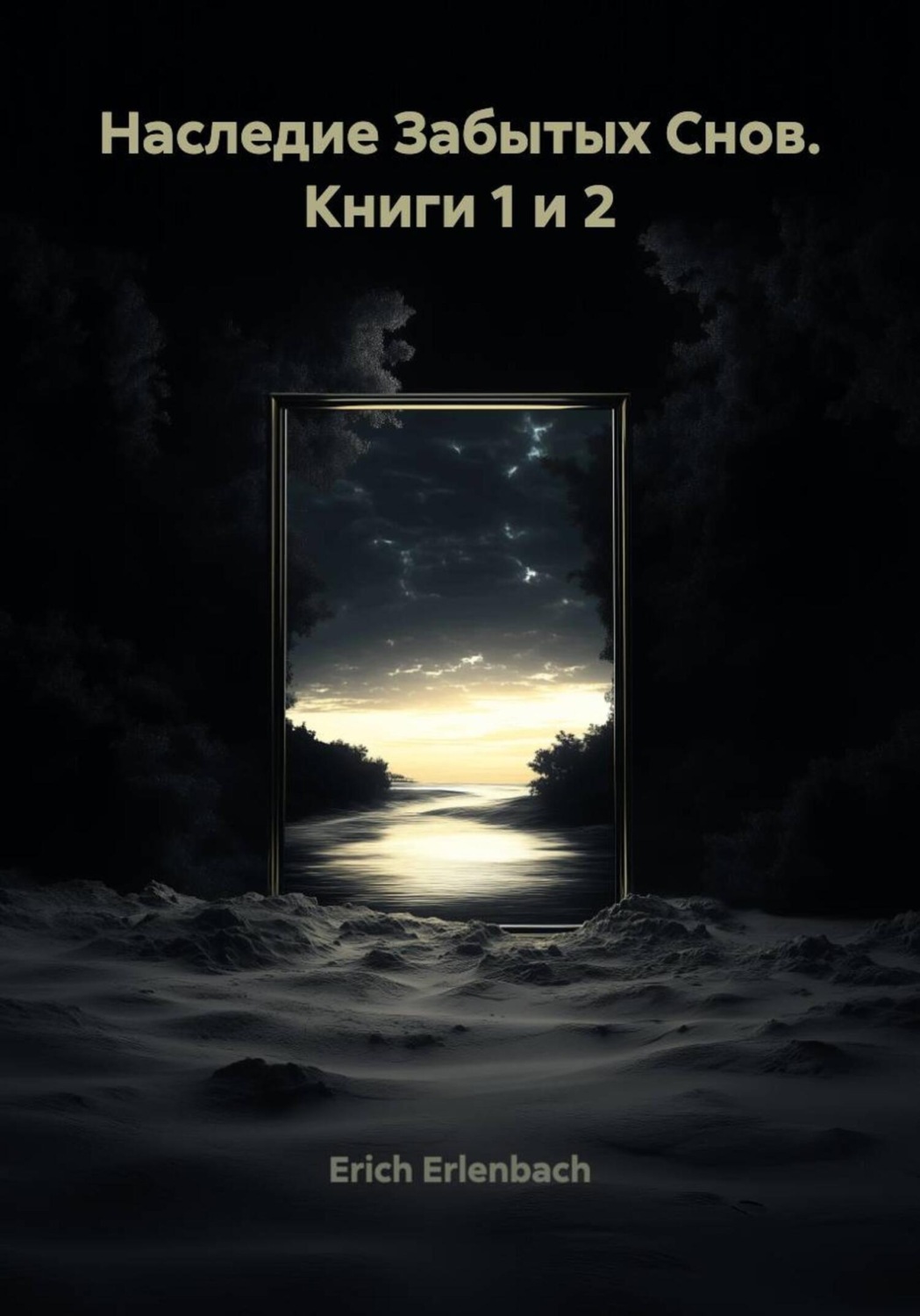 Обложка книги «Наследие Забытых Снов. Книги 1 и 2»