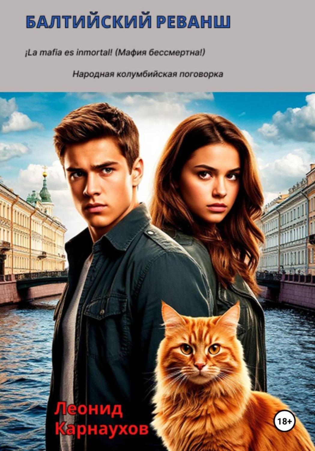 Обложка книги «Балтийский реванш»