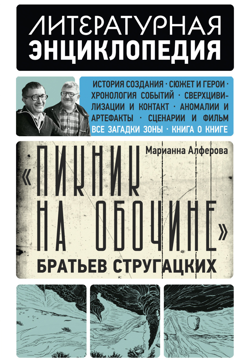 Обложка книги ««Пикник на обочине» Братьев Стругацких»