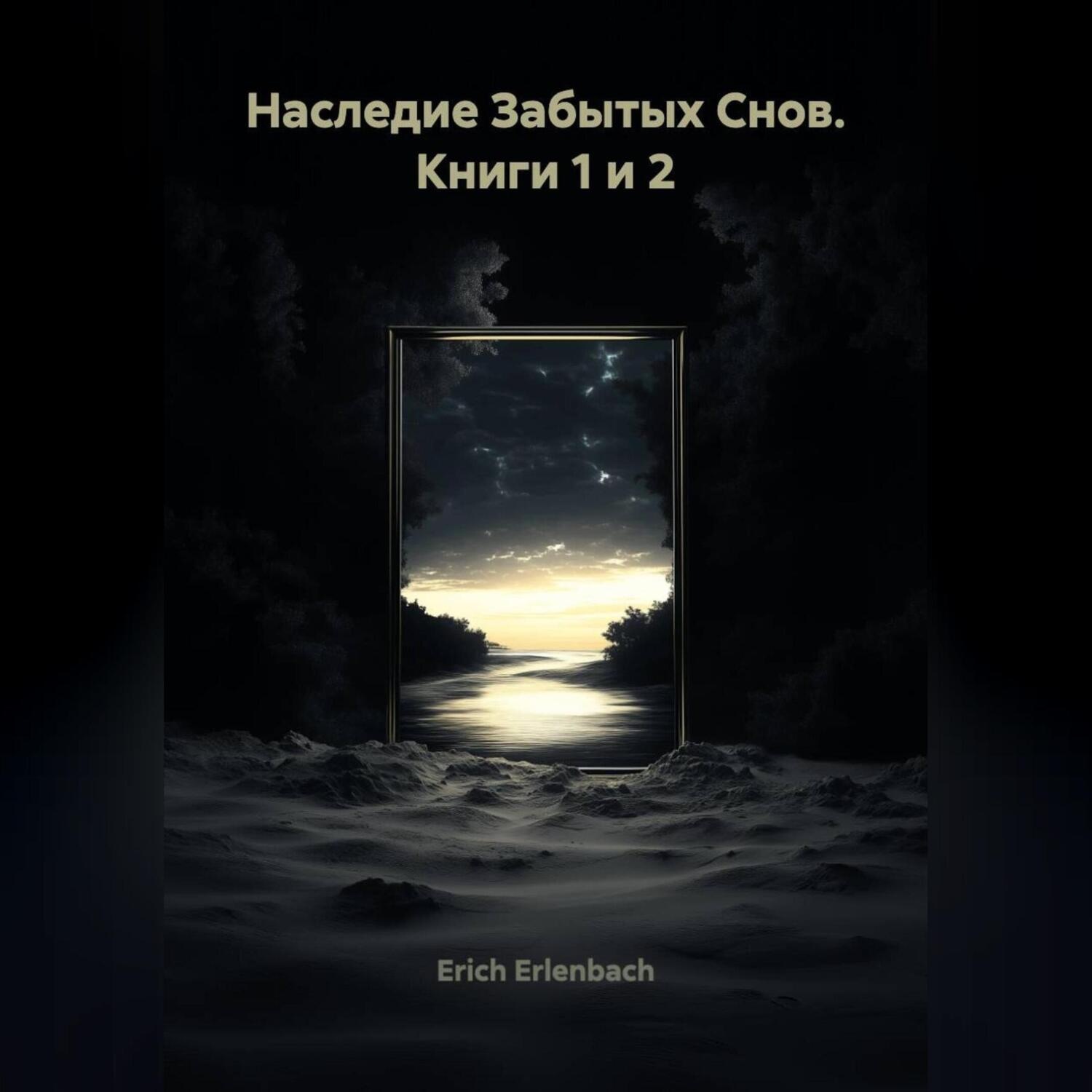 Обложка книги «Наследие Забытых Снов. Книги 1 и 2»