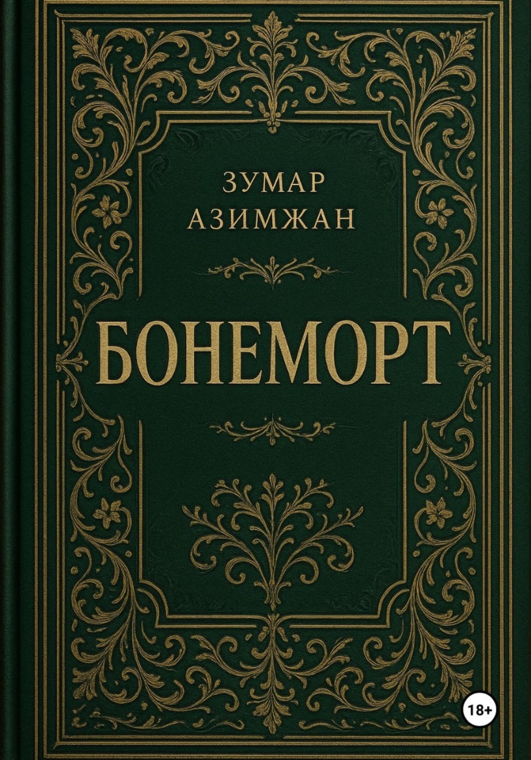 Обложка книги «Бонеморт»
