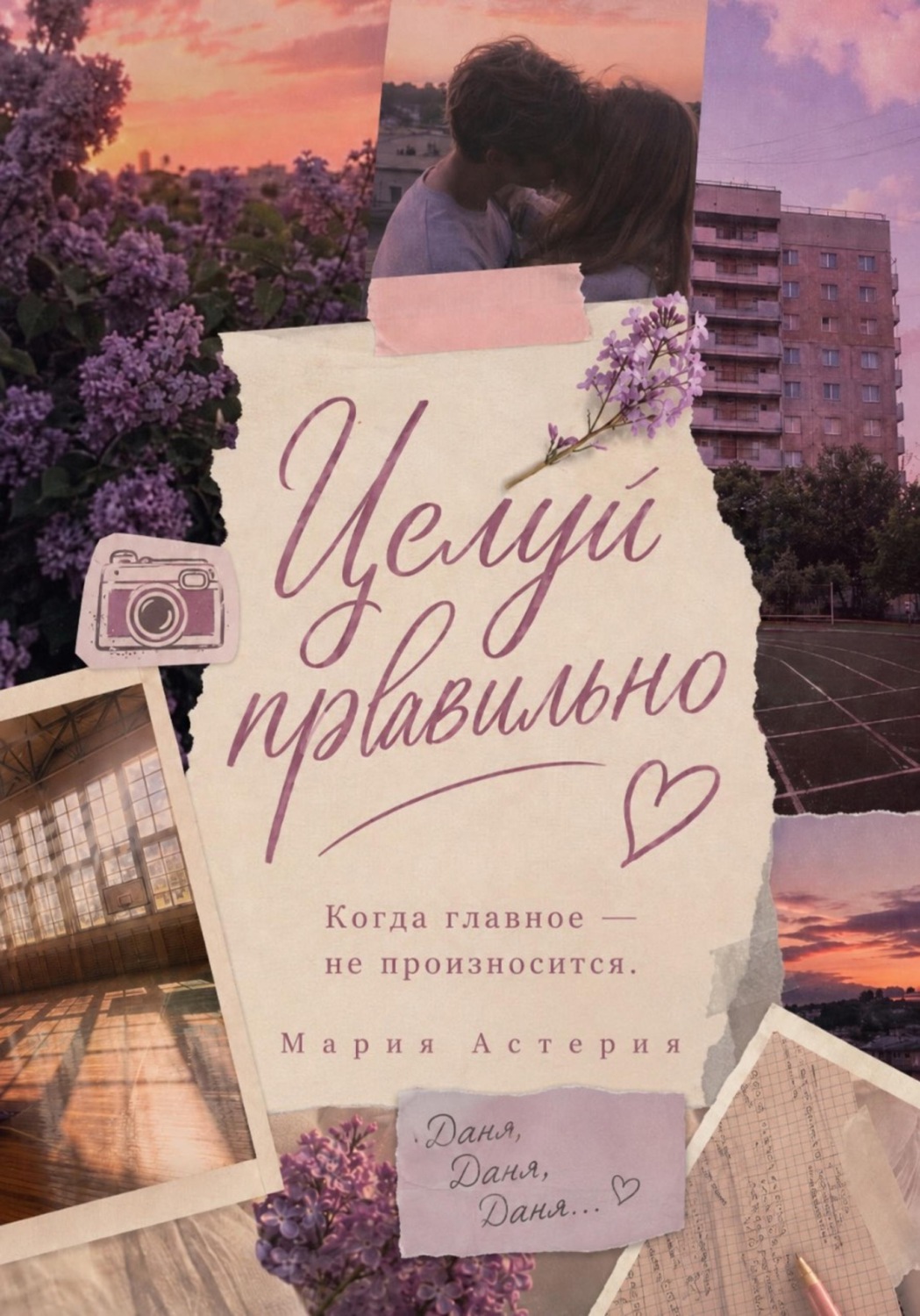 Обложка книги «Целуй правильно!»