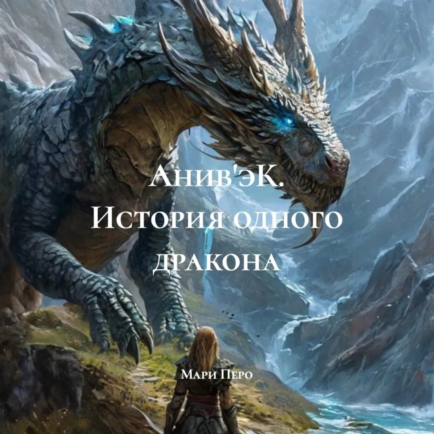 Обложка книги «Анив'эК. История одного дракона»