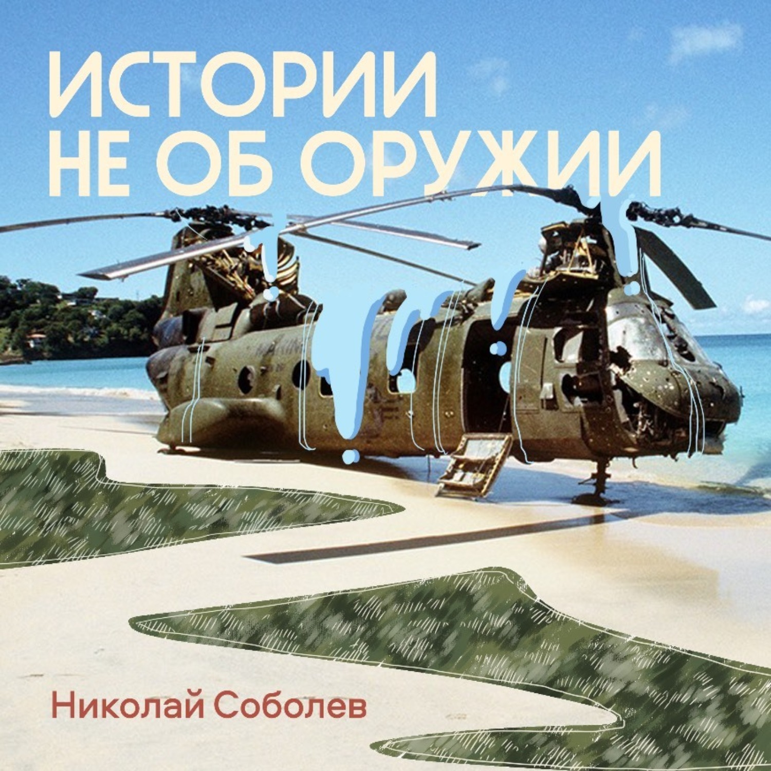 Обложка книги «Истории не об оружии»