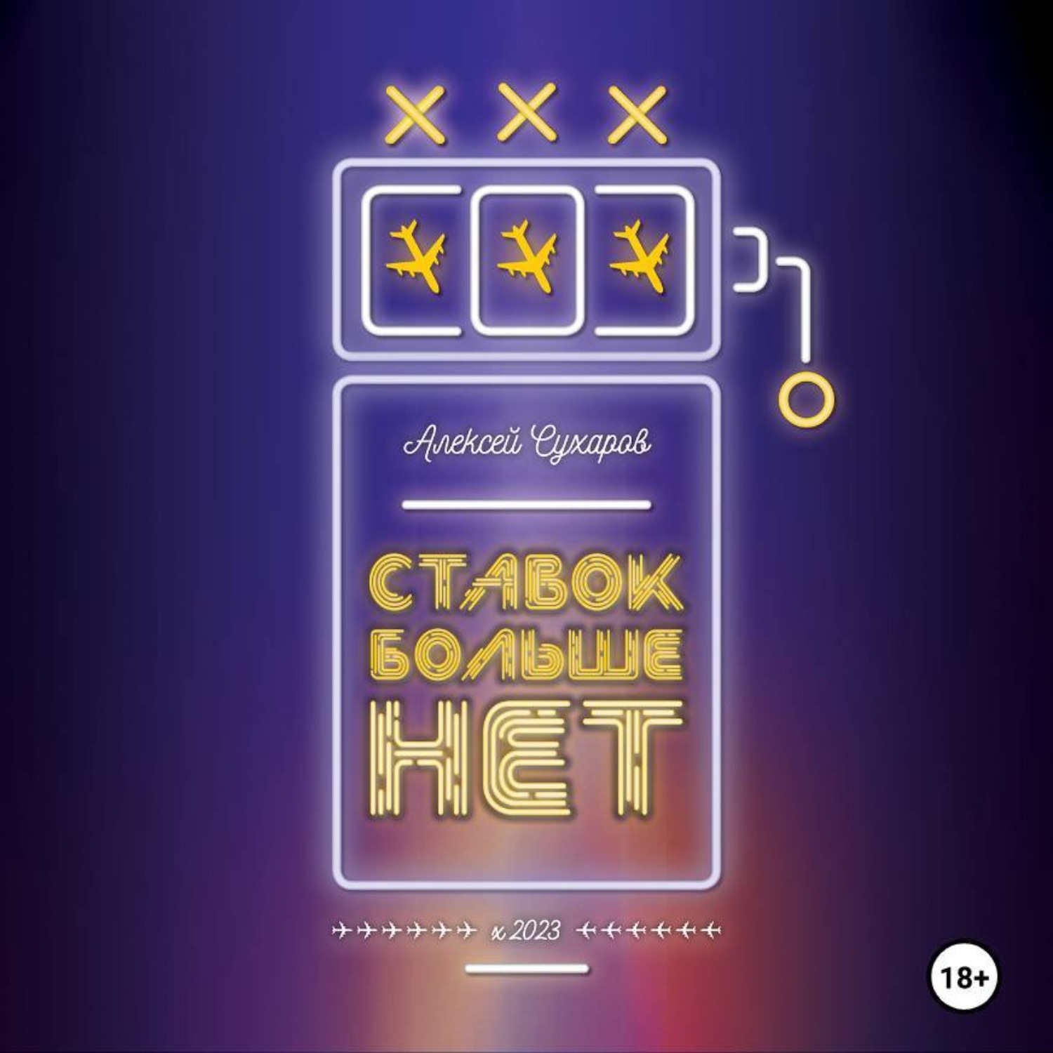 Обложка книги «Ставок больше нет»
