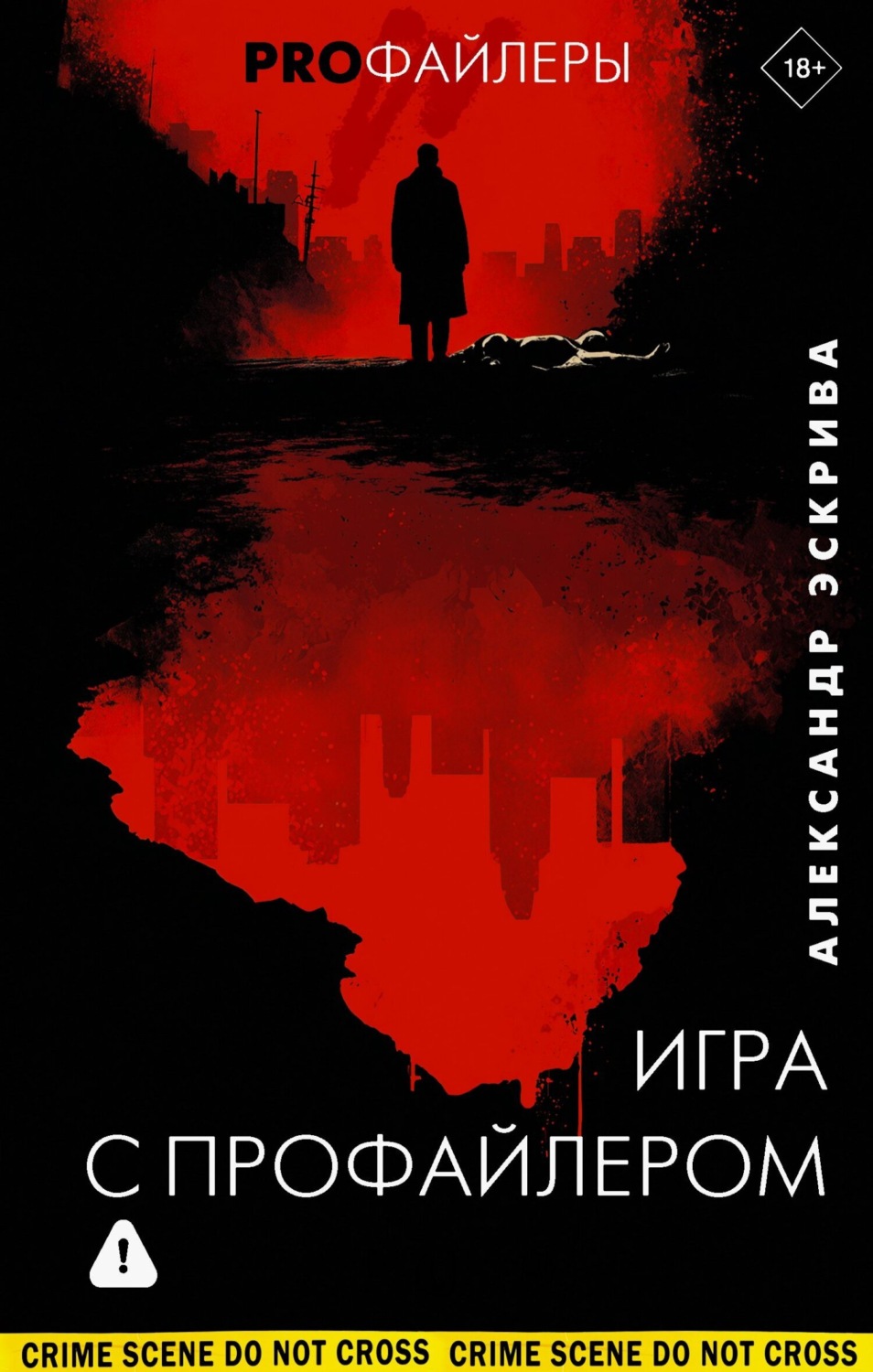 Обложка книги «Игра с профайлером»