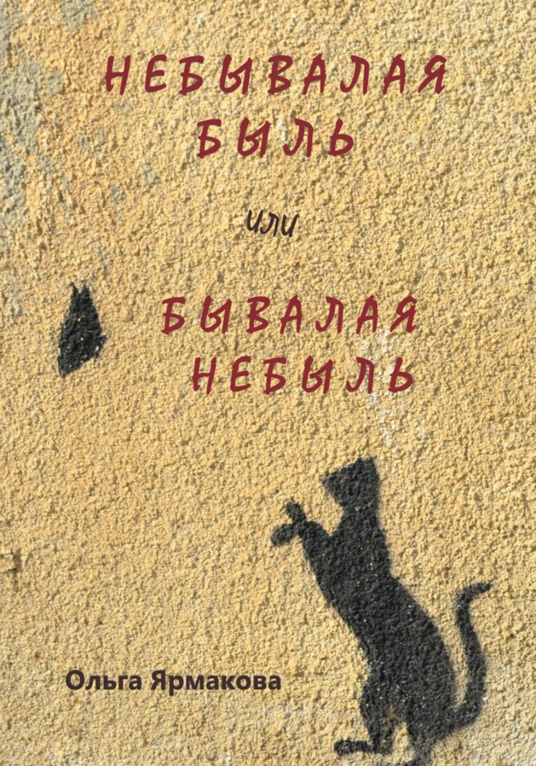 Обложка книги «Небывалая быль или Бывалая небыль»