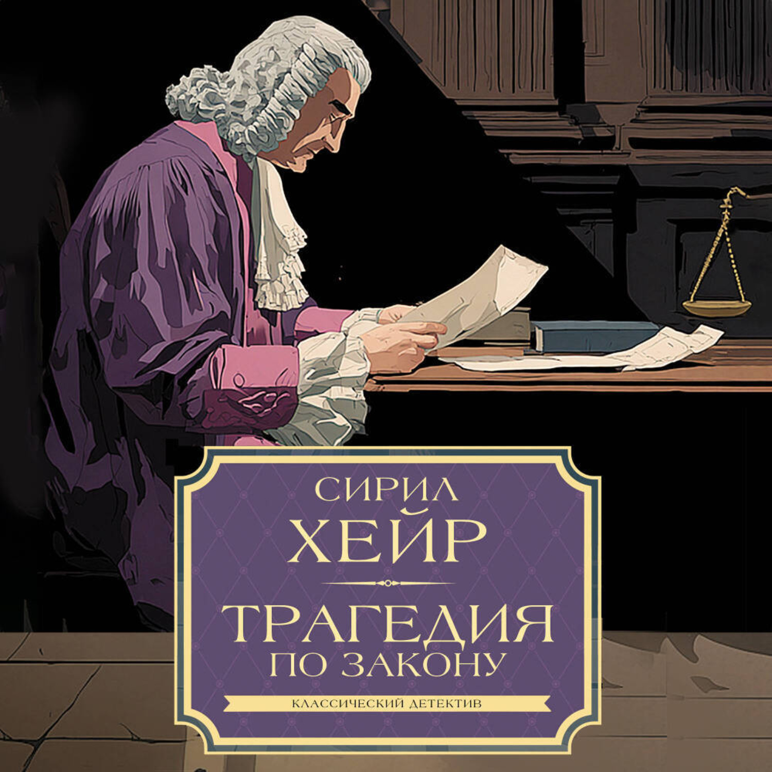 Обложка книги «Трагедия по закону»