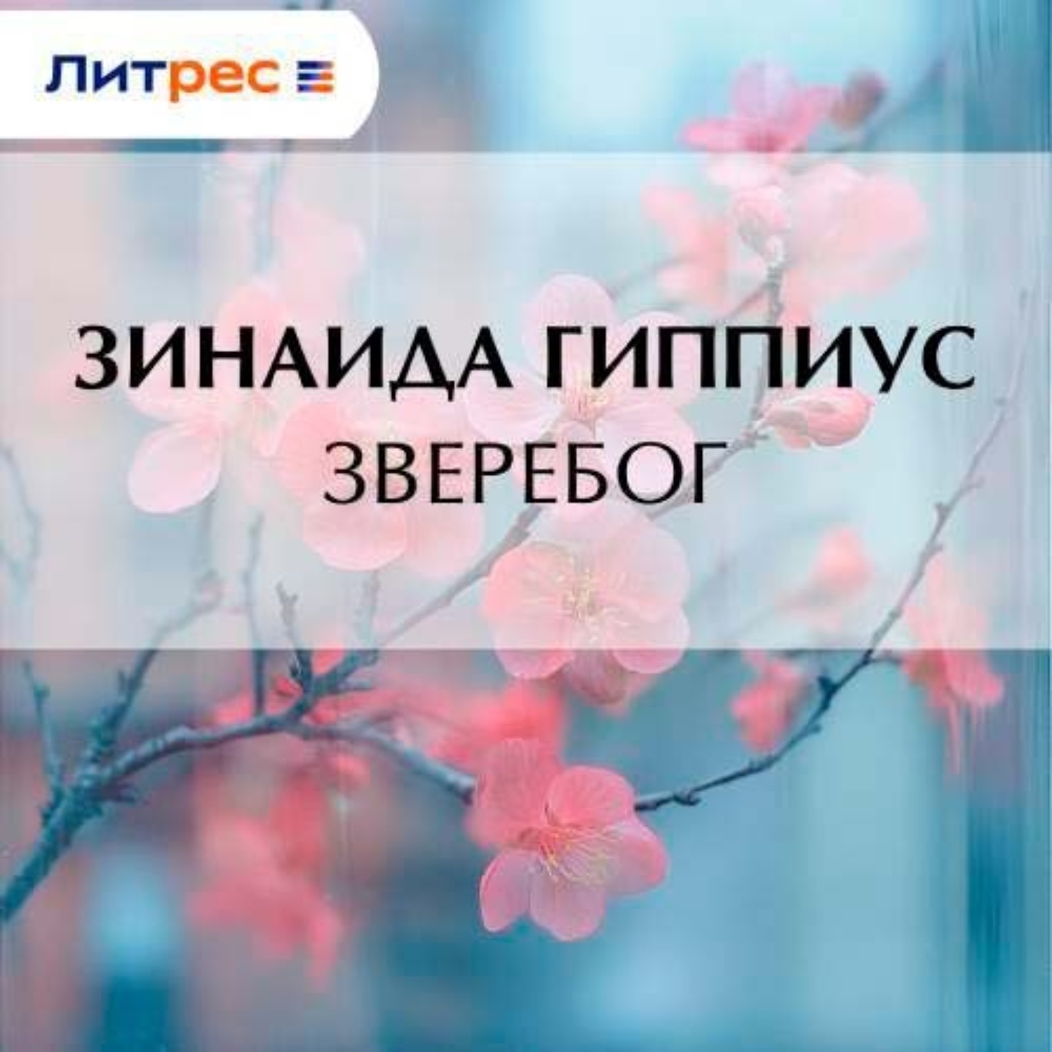 Обложка книги «Зверебог»