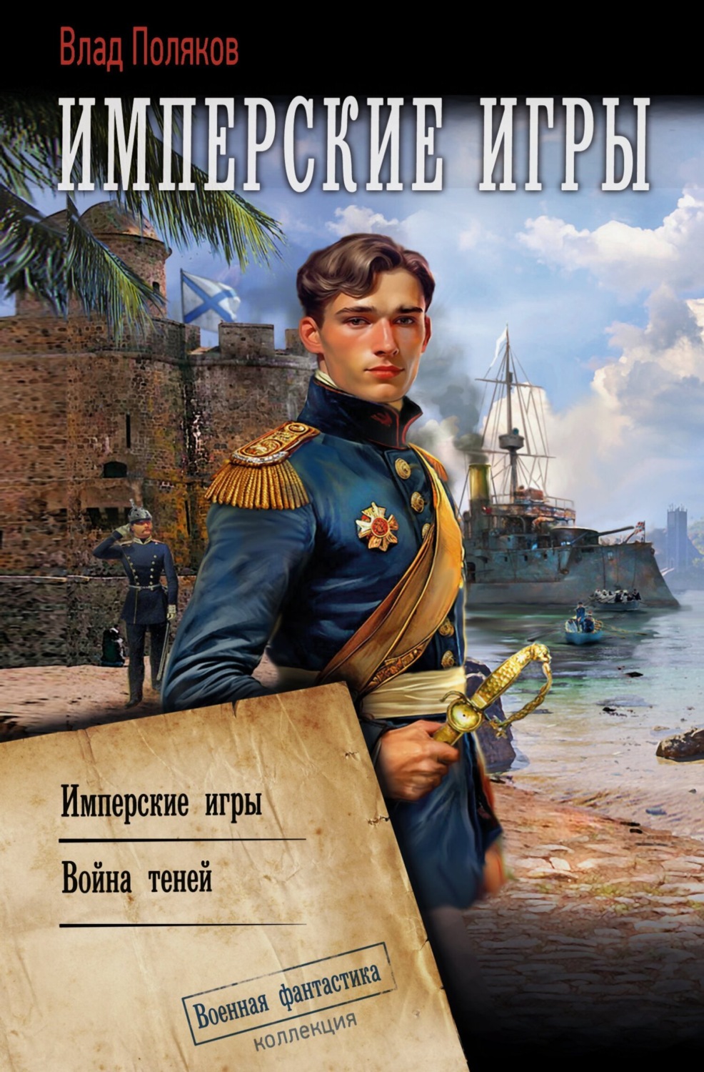 Обложка книги «Конфедерат. Имперские игры. Война теней»