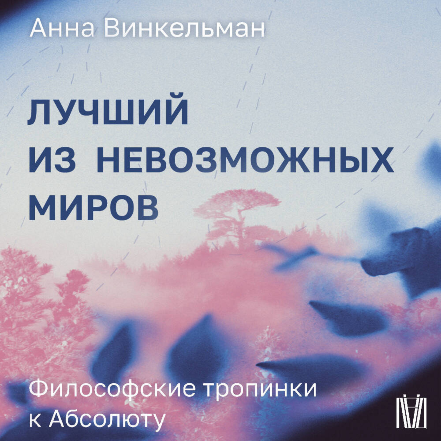 Обложка книги «Лучший из невозможных миров. Философские тропинки к Абсолюту»