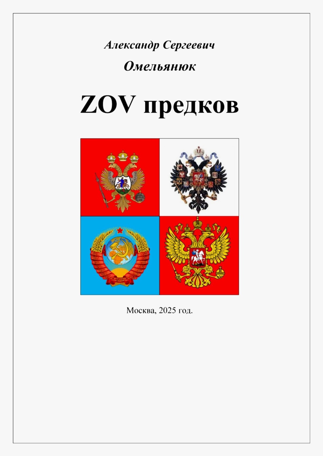 Обложка книги «ZOV предков»