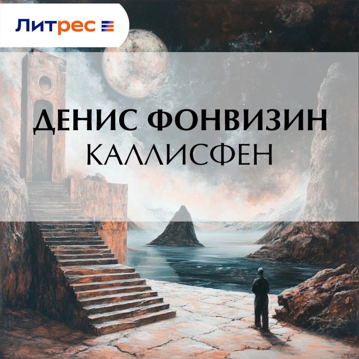 Обложка книги «Каллисфен»