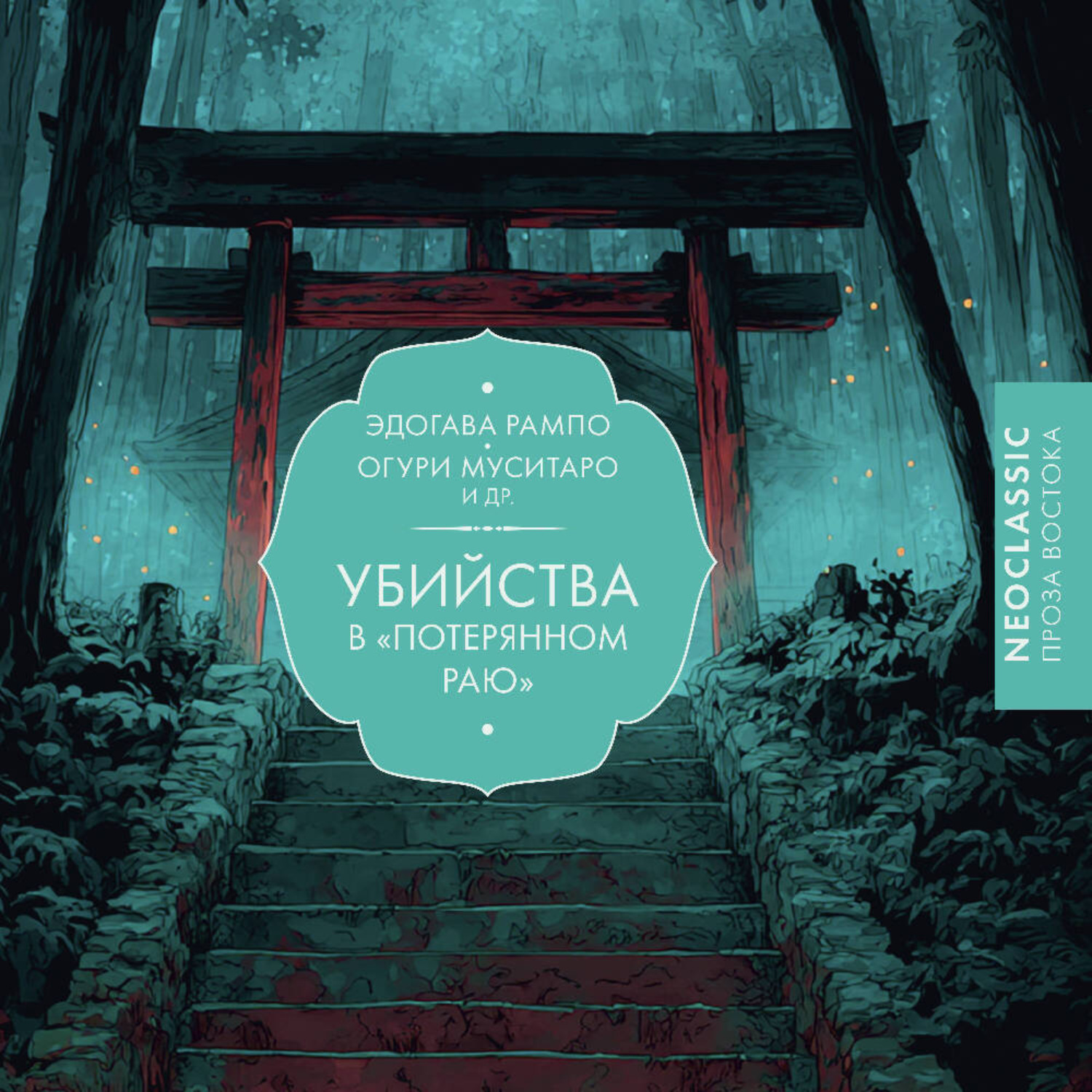 Обложка книги «Убийства в «Потерянном раю»»