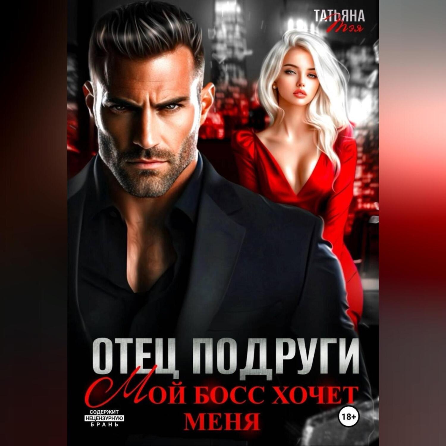 Обложка книги «Отец подруги. Мой босс хочет меня»