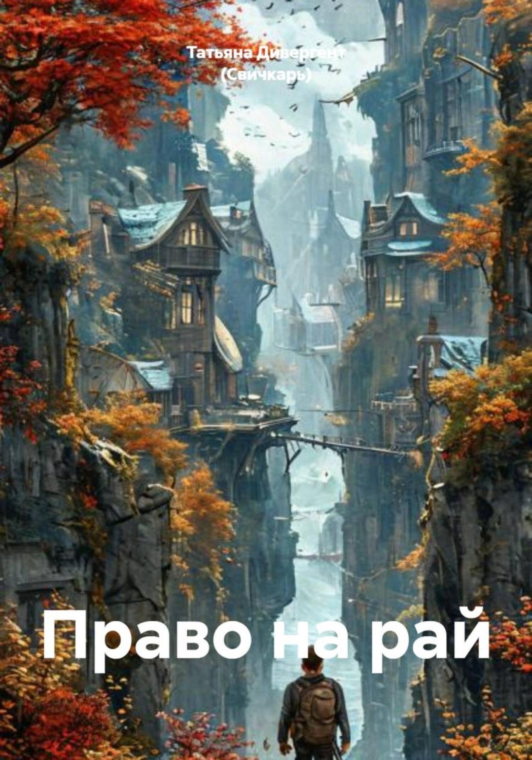Обложка книги «Право на рай»