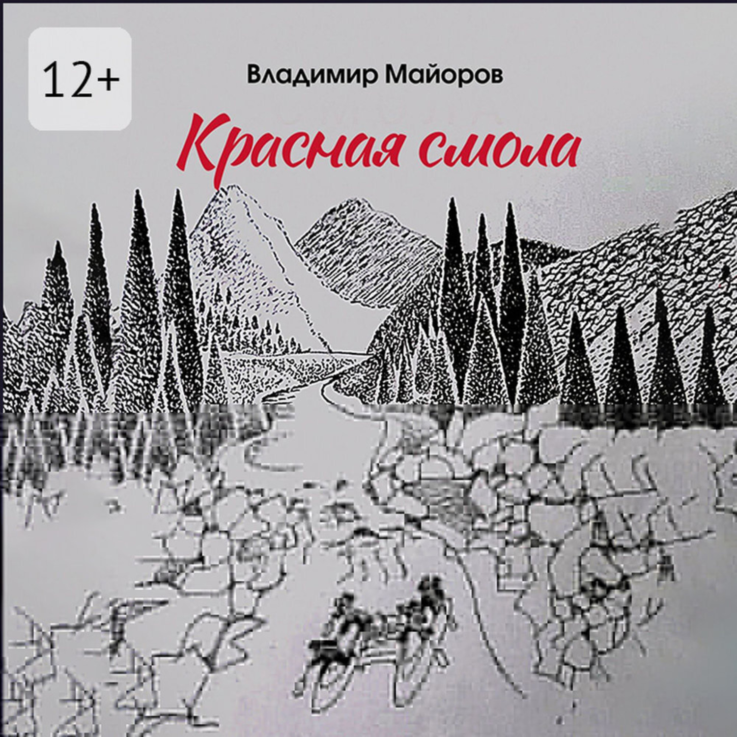 Обложка книги «Красная смола»