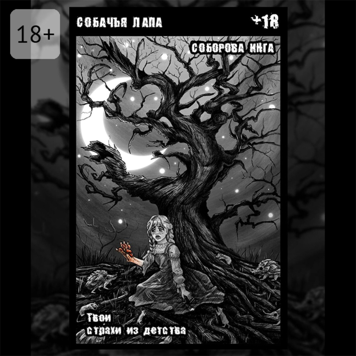 Обложка книги «Собачья лапа. Твои страхи из детства»
