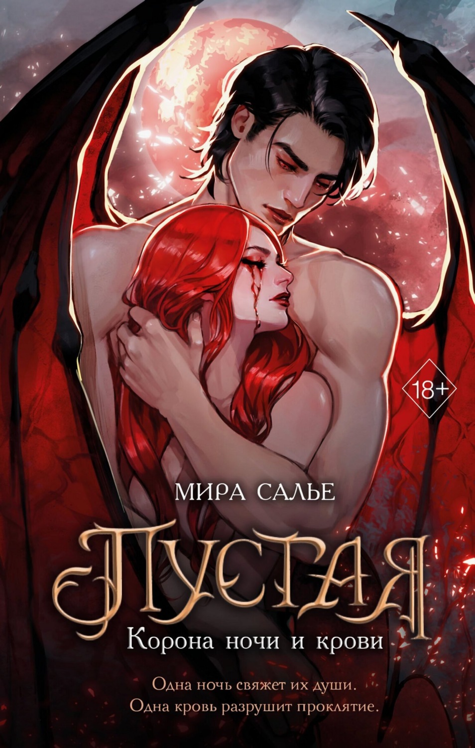 Обложка книги «Пустая. Корона ночи и крови»