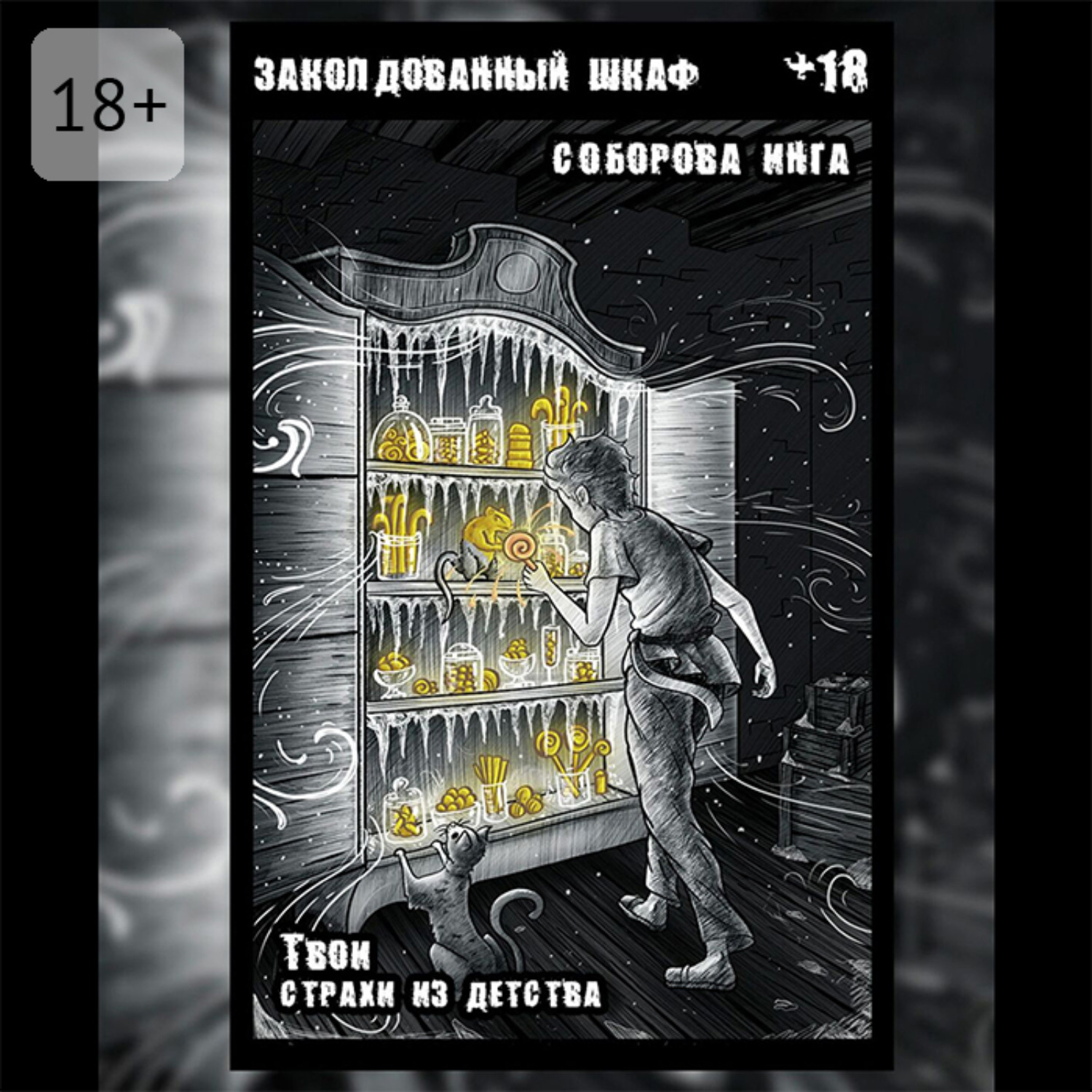 Обложка книги «Заколдованный шкаф. Твои страхи из детства»