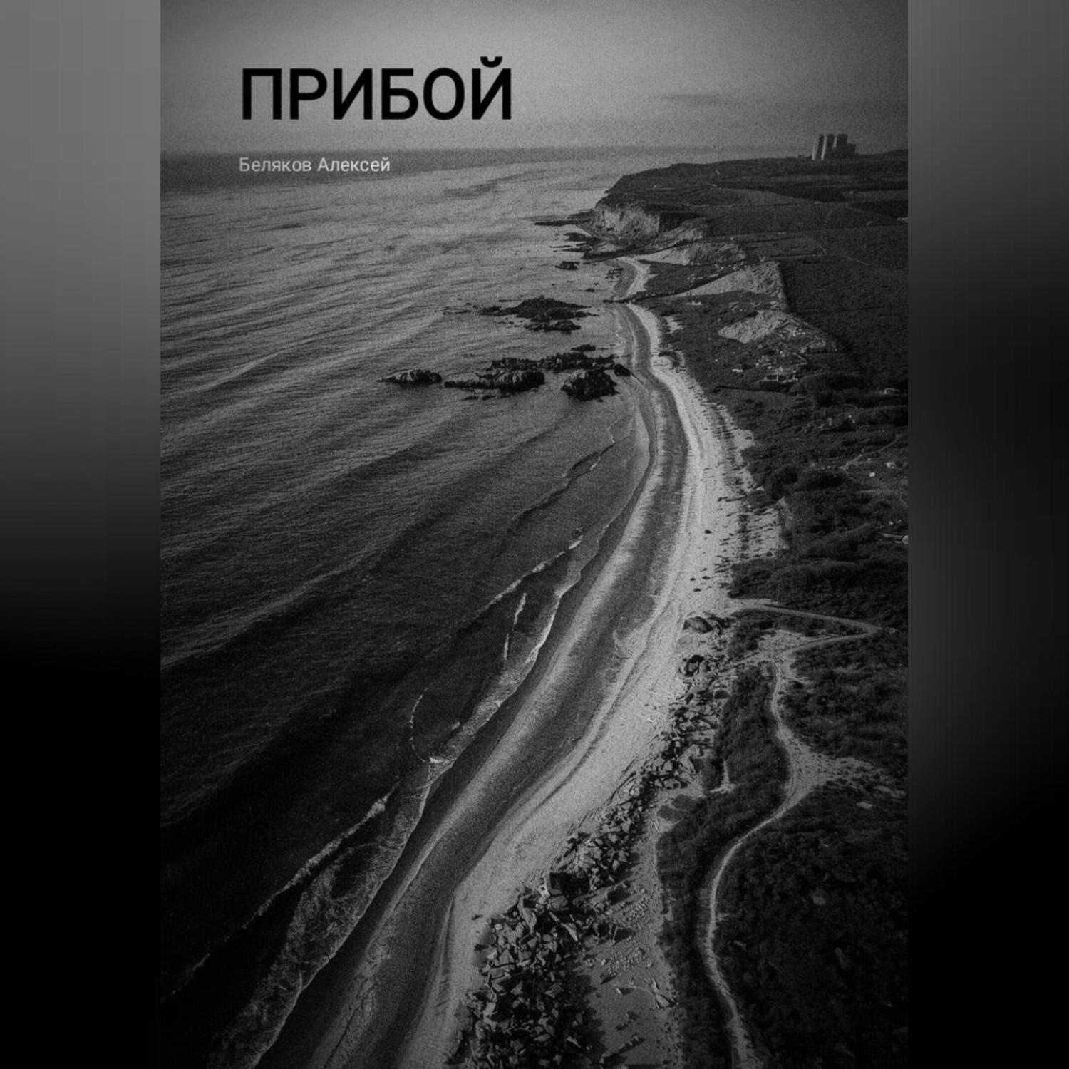 Обложка книги «Прибой»