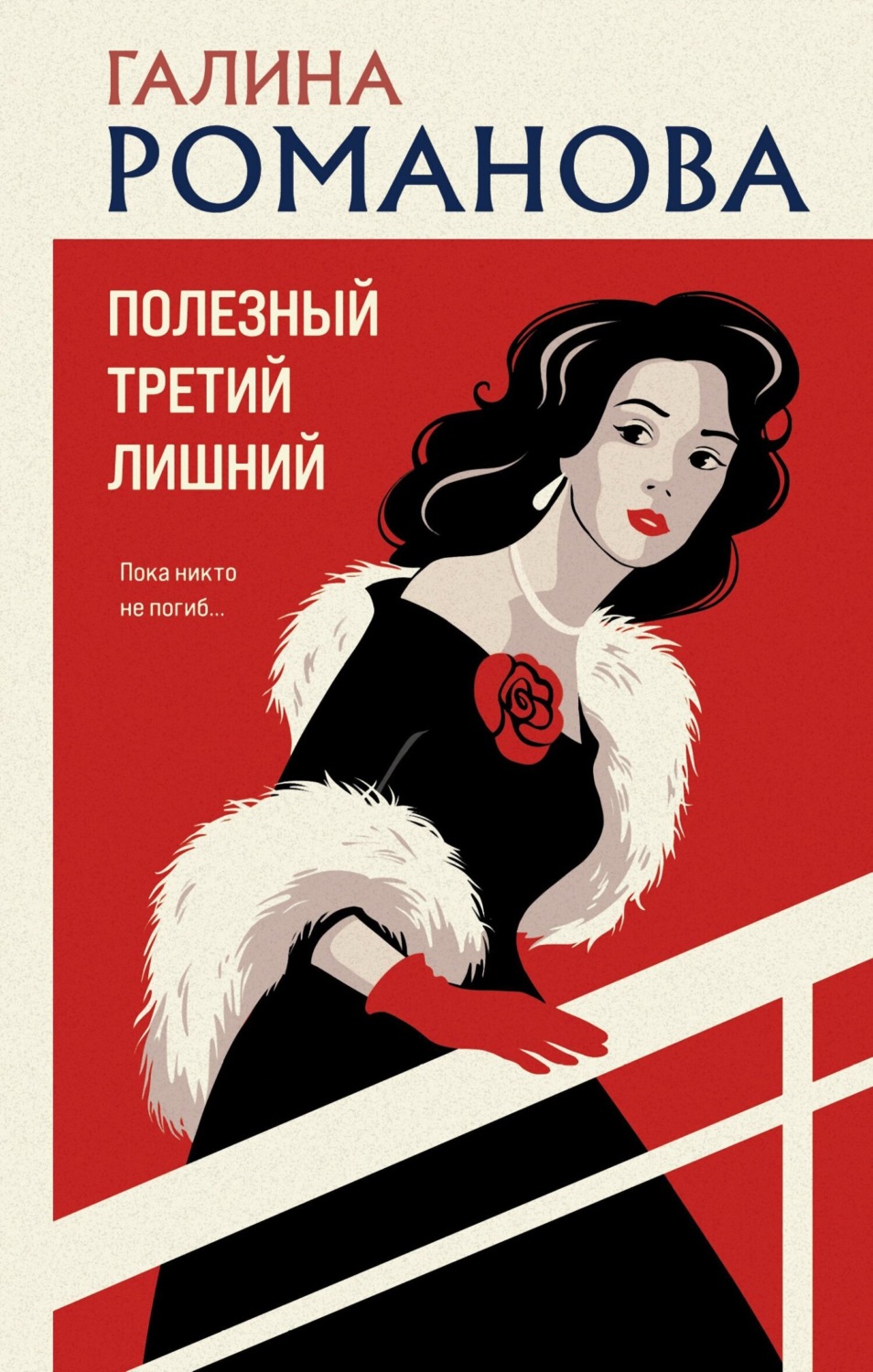 Обложка книги «Полезный третий лишний»