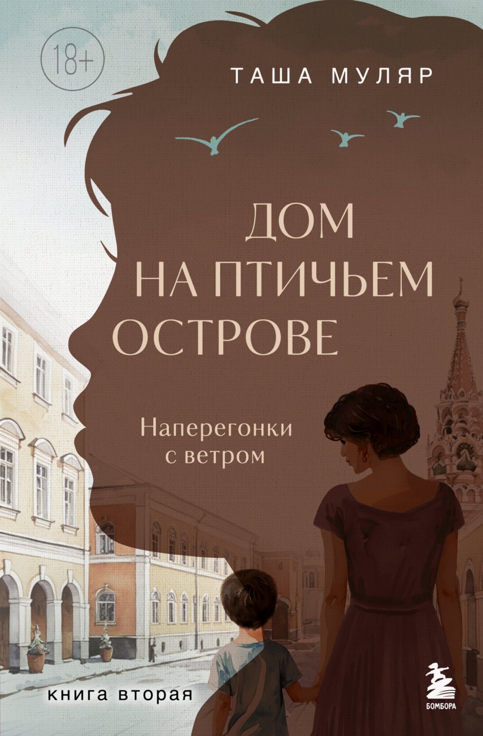 Обложка книги «Дом на Птичьем острове. Книга вторая: Наперегонки с ветром»