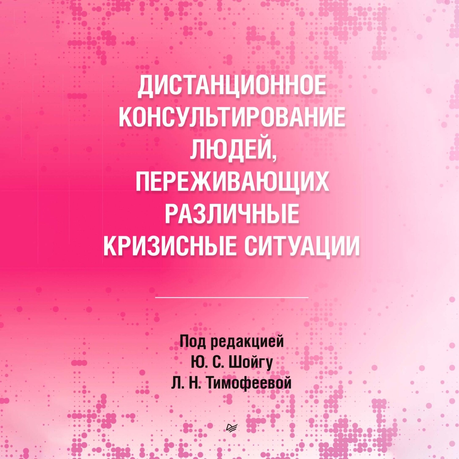 Обложка книги «Дистанционное консультирование людей, переживающих различные кризисные ситуации»