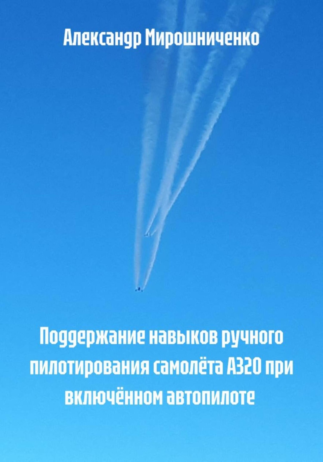 Обложка книги «Поддержание навыков ручного пилотирования самолёта А320 при включённом автопилоте»