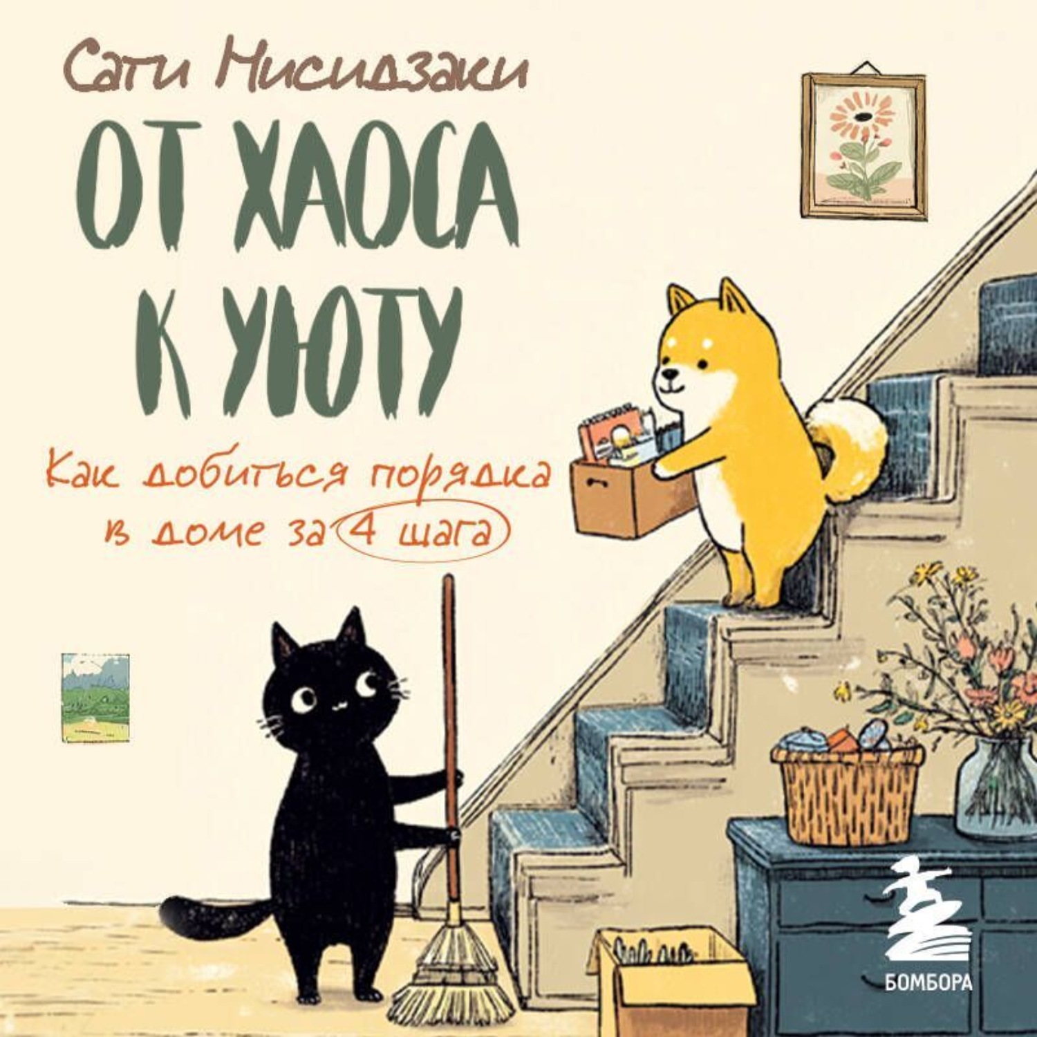 Обложка книги «От хаоса к уюту. Как добиться порядка в доме за 4 шага»