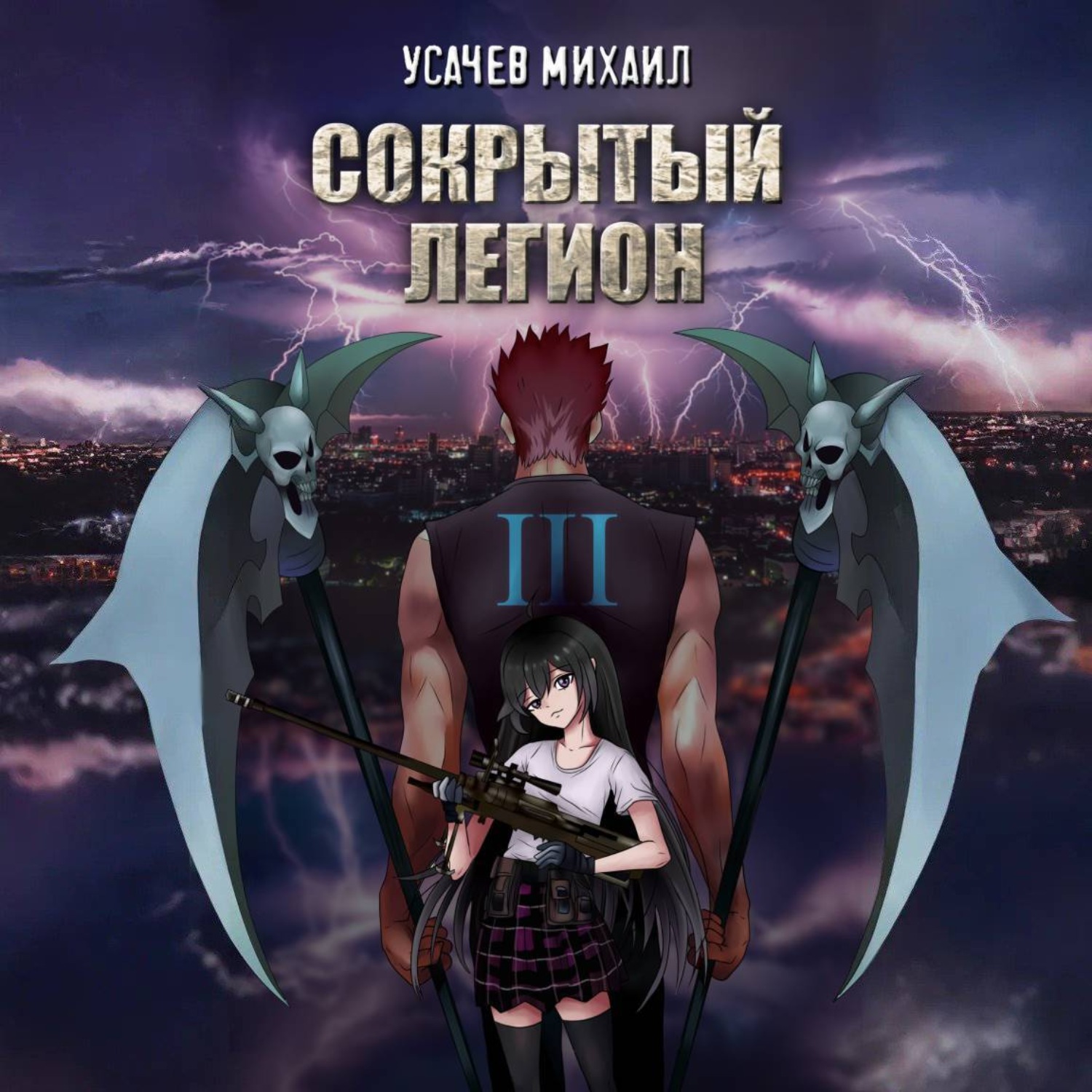 Обложка книги «Сокрытый Легион. Книга 3»