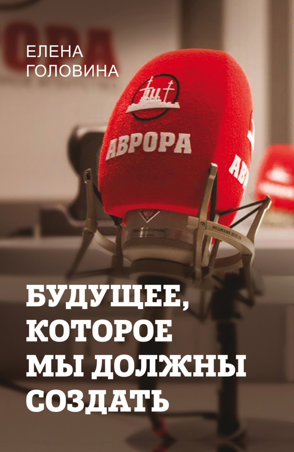 Обложка книги «Будущее, которое мы должны создать»