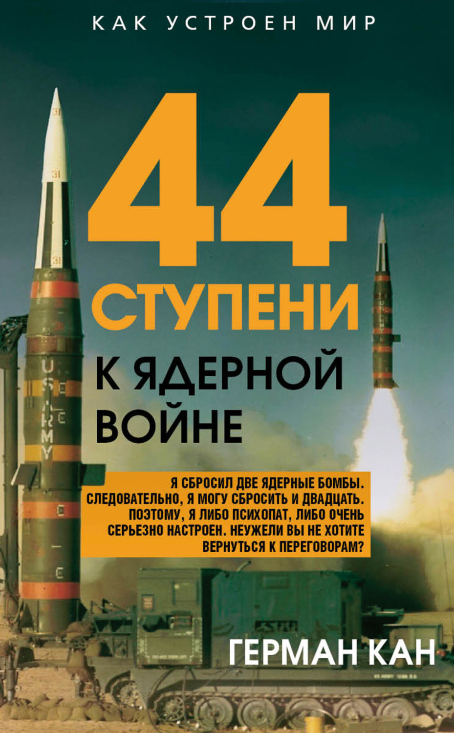 Обложка книги «44 ступени к ядерной войне»