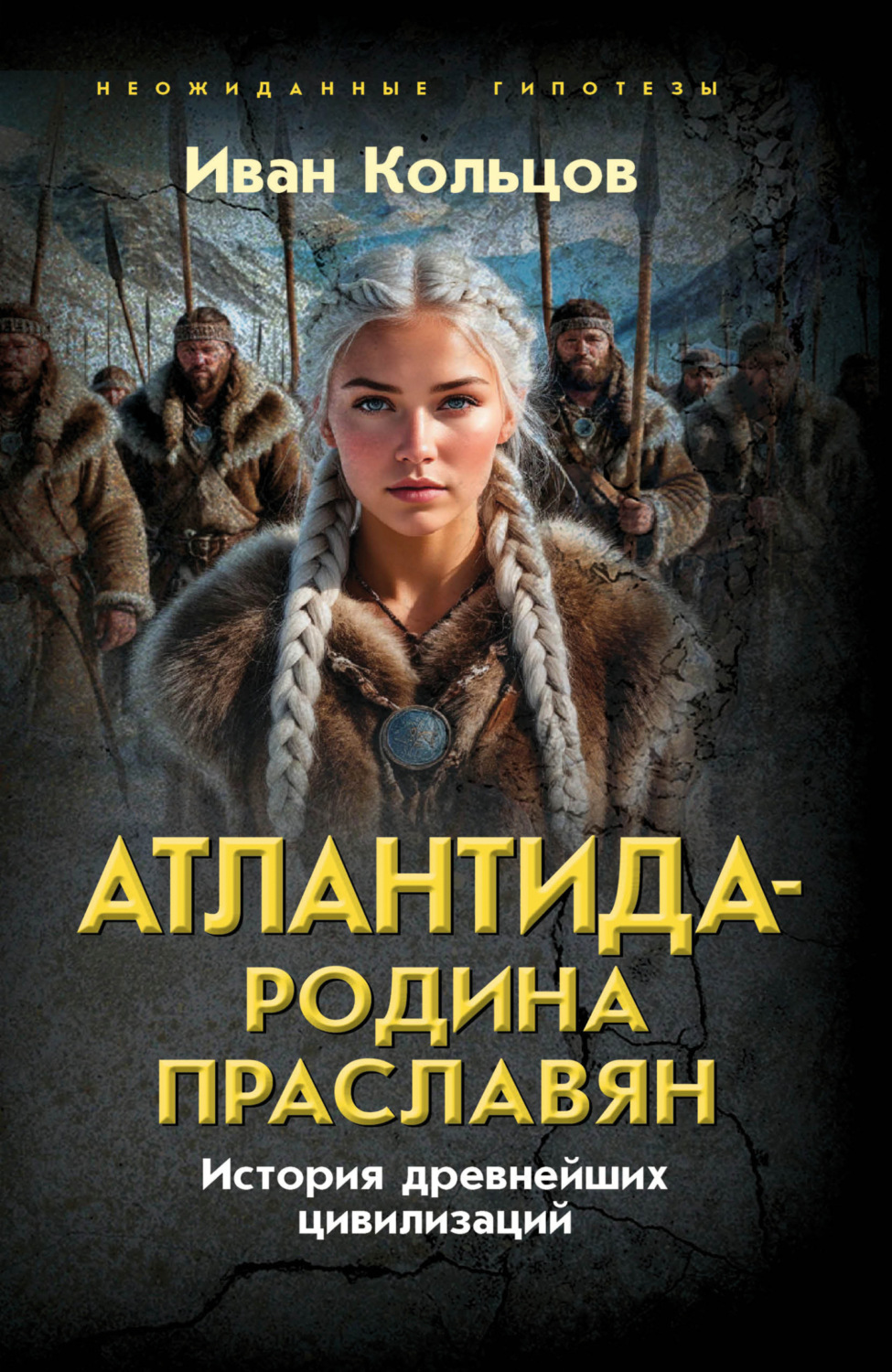 Обложка книги «Атлантида – родина праславян. История древнейших цивилизаций»