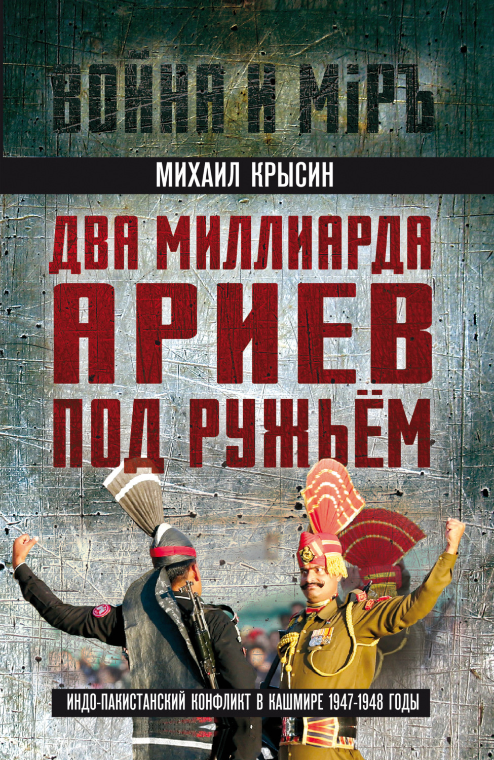 Обложка книги «Два миллиарда ариев под ружьем. Индо-пакистанский конфликт в Кашмире 1947-1948 годы»