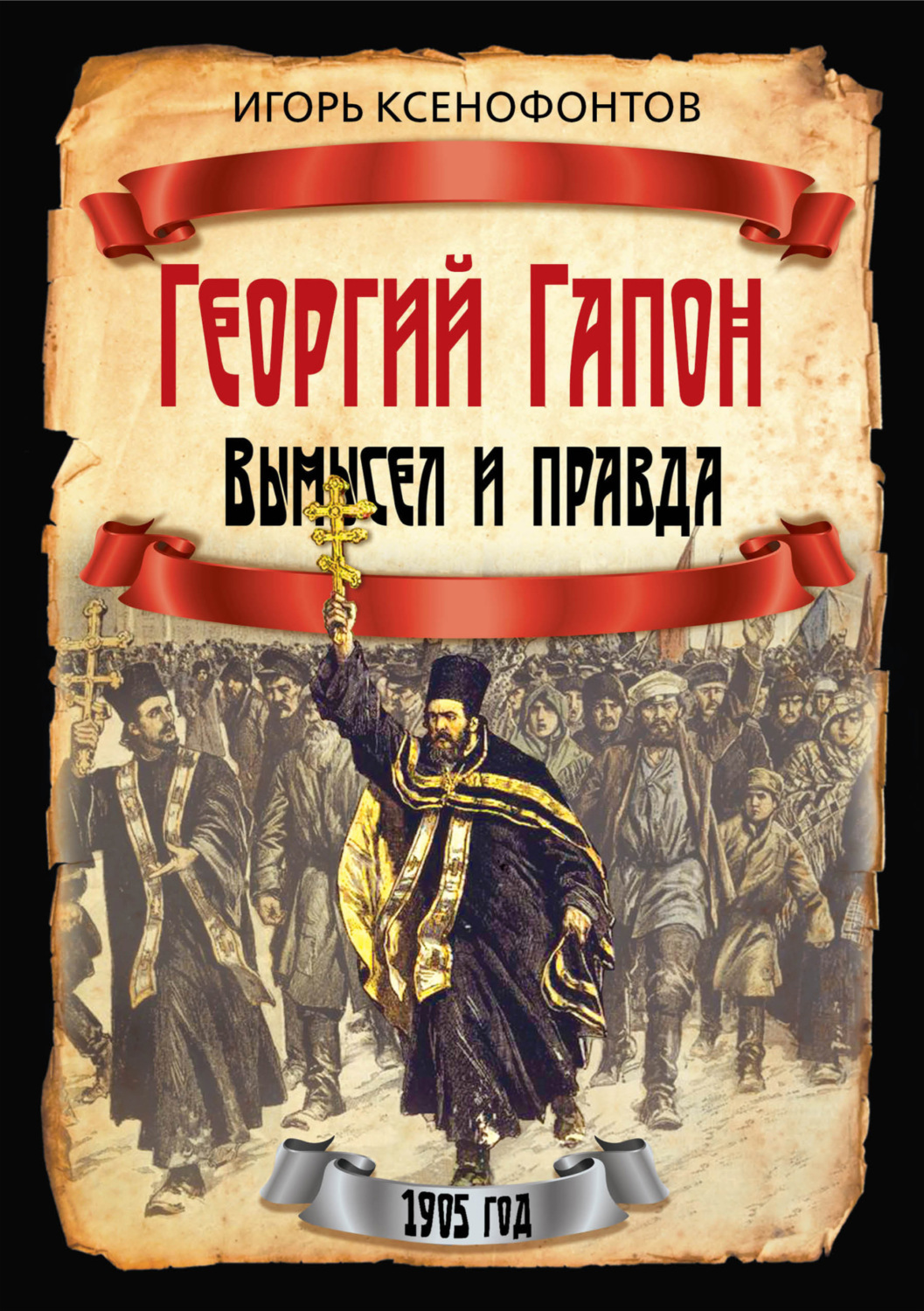 Обложка книги «Георгий Гапон. Вымысел и правда»