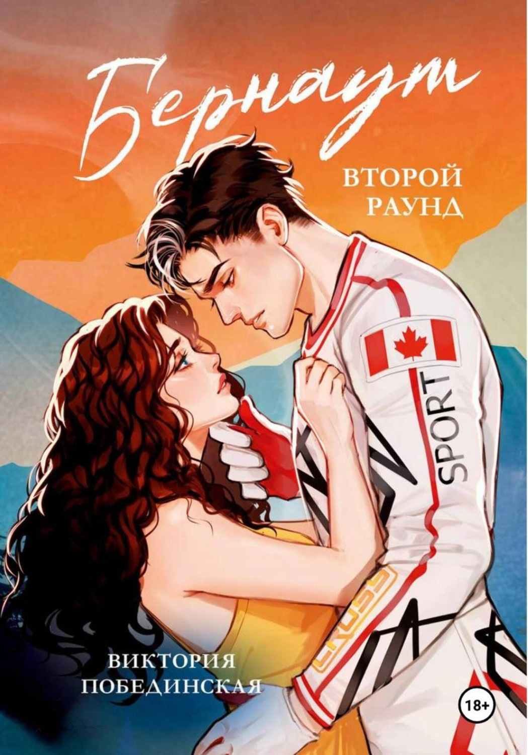 Обложка книги «Бернаут. Второй раунд»